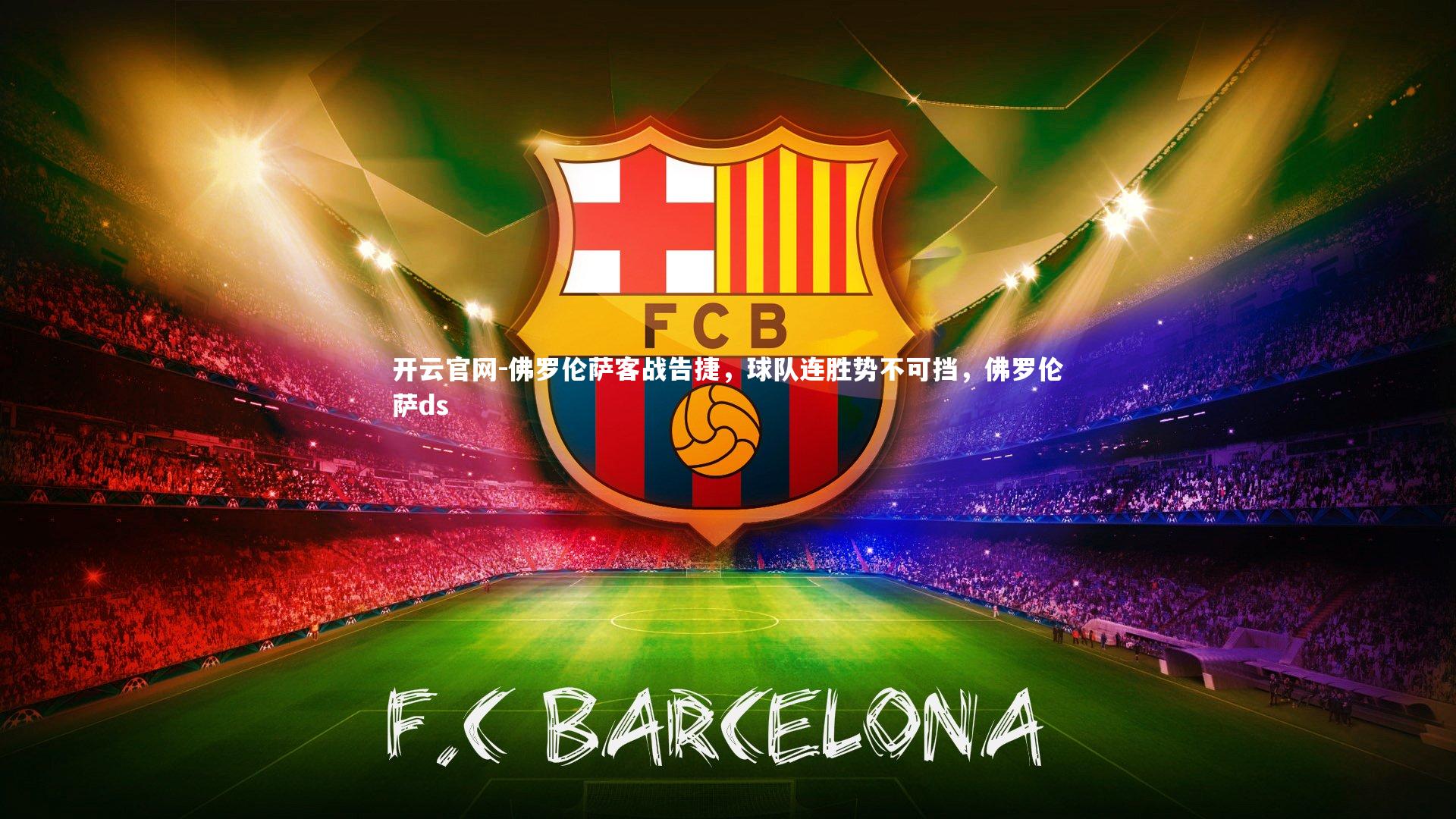 佛罗伦萨客战告捷，球队连胜势不可挡，佛罗伦萨ds