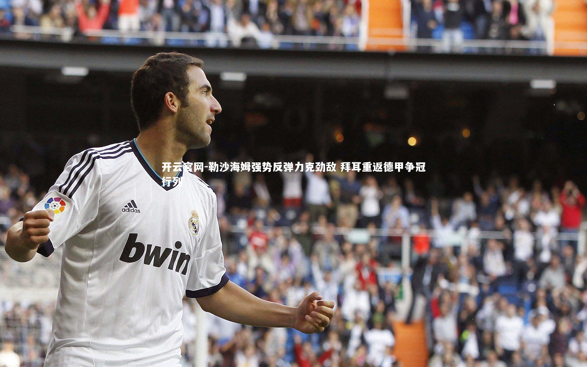 勒沙海姆强势反弹力克劲敌 拜耳重返德甲争冠行列