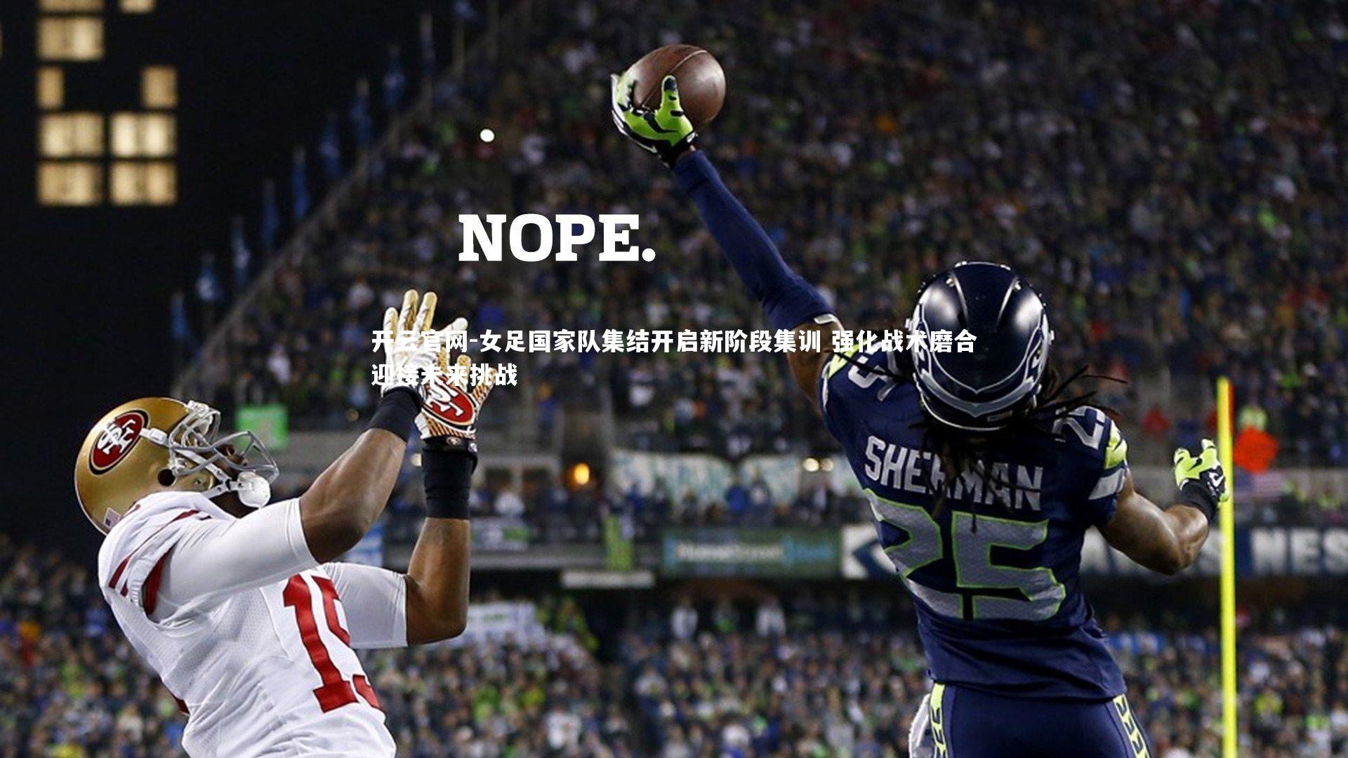 女足国家队集结开启新阶段集训 强化战术磨合迎接未来挑战