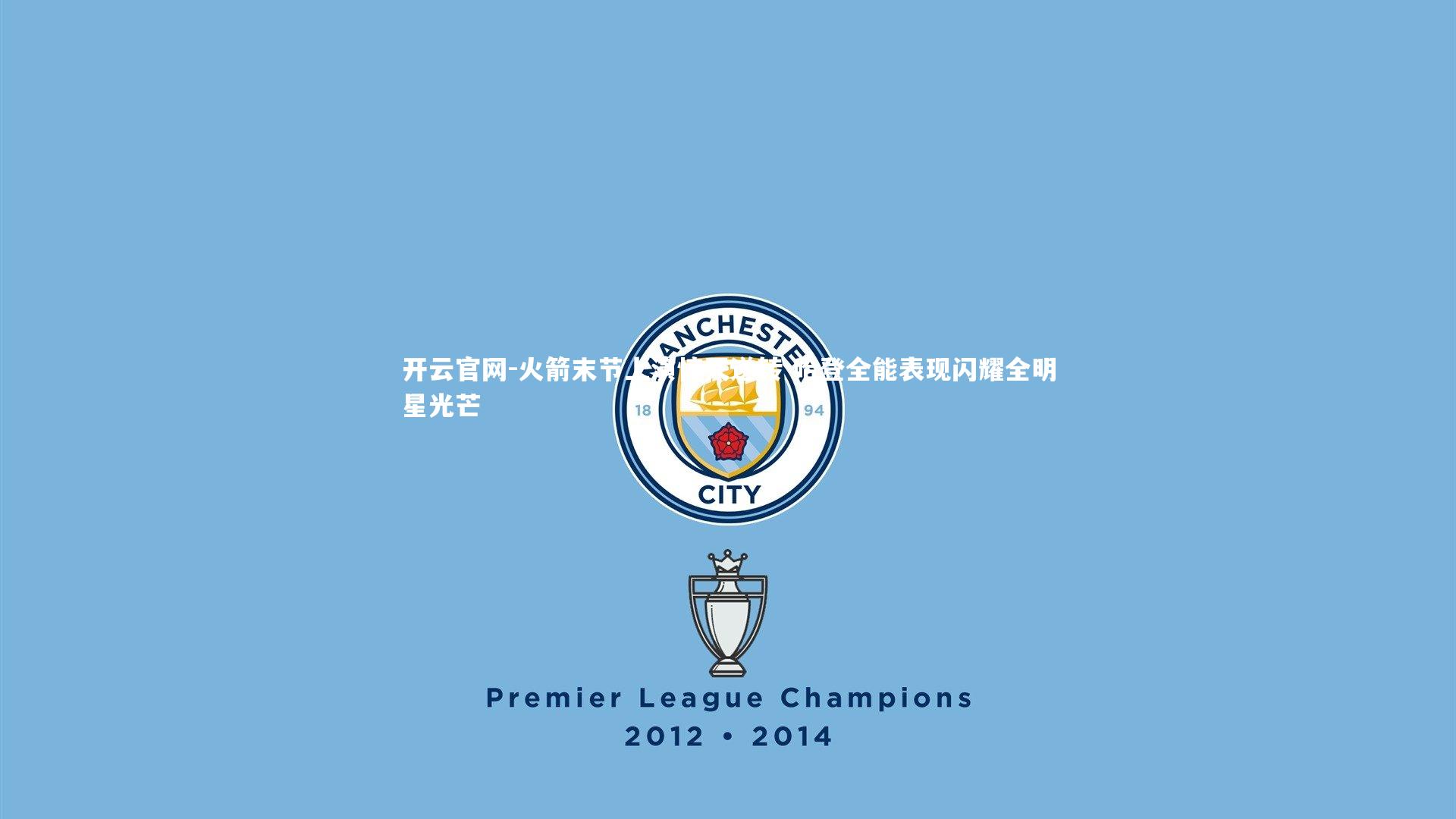 火箭末节上演惊天逆转 哈登全能表现闪耀全明星光芒