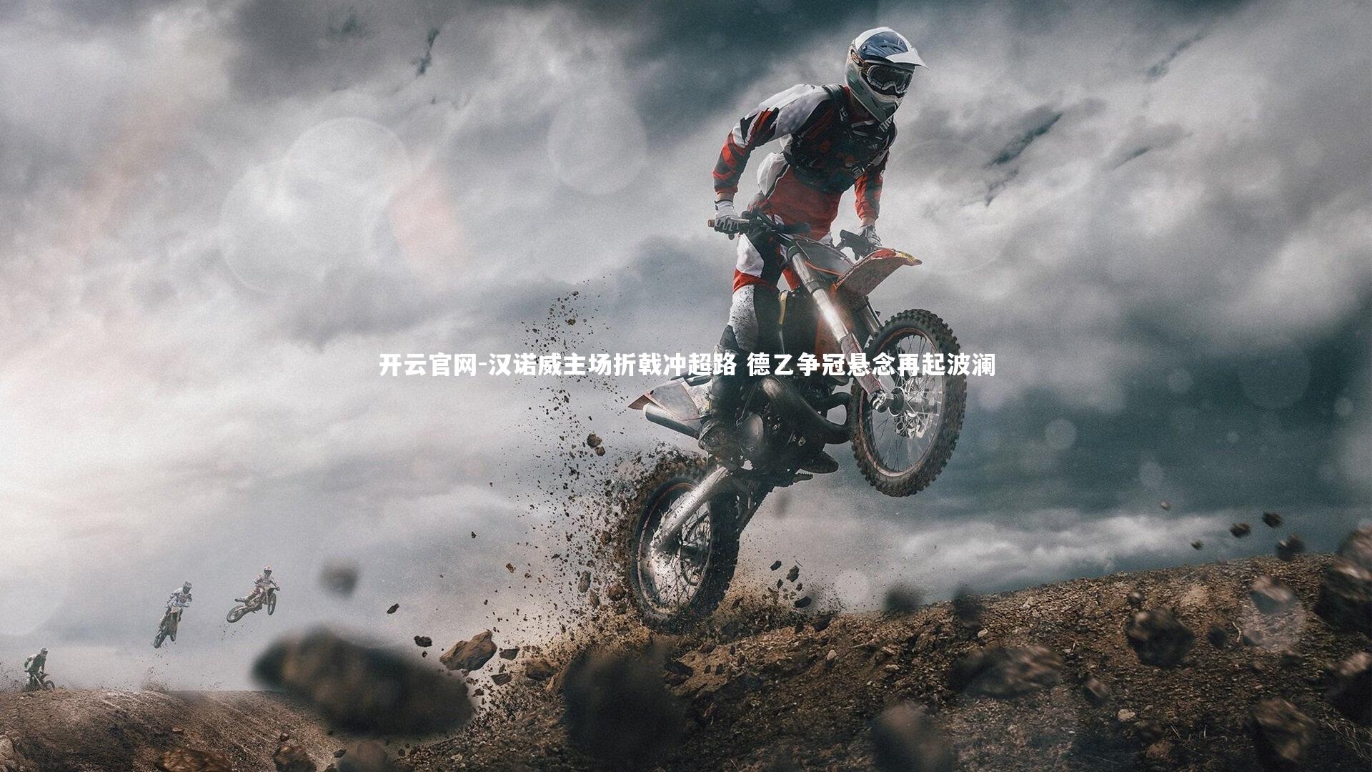 汉诺威主场折戟冲超路 德乙争冠悬念再起波澜