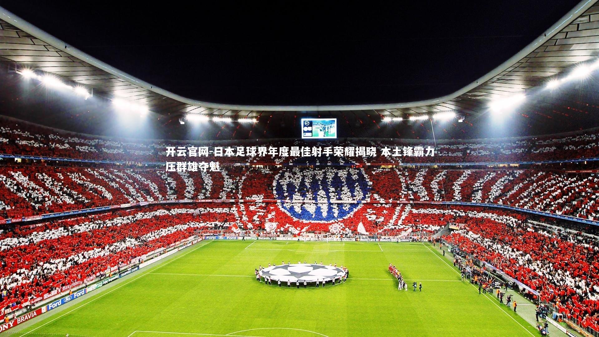 日本足球界年度最佳射手荣耀揭晓 本土锋霸力压群雄夺魁