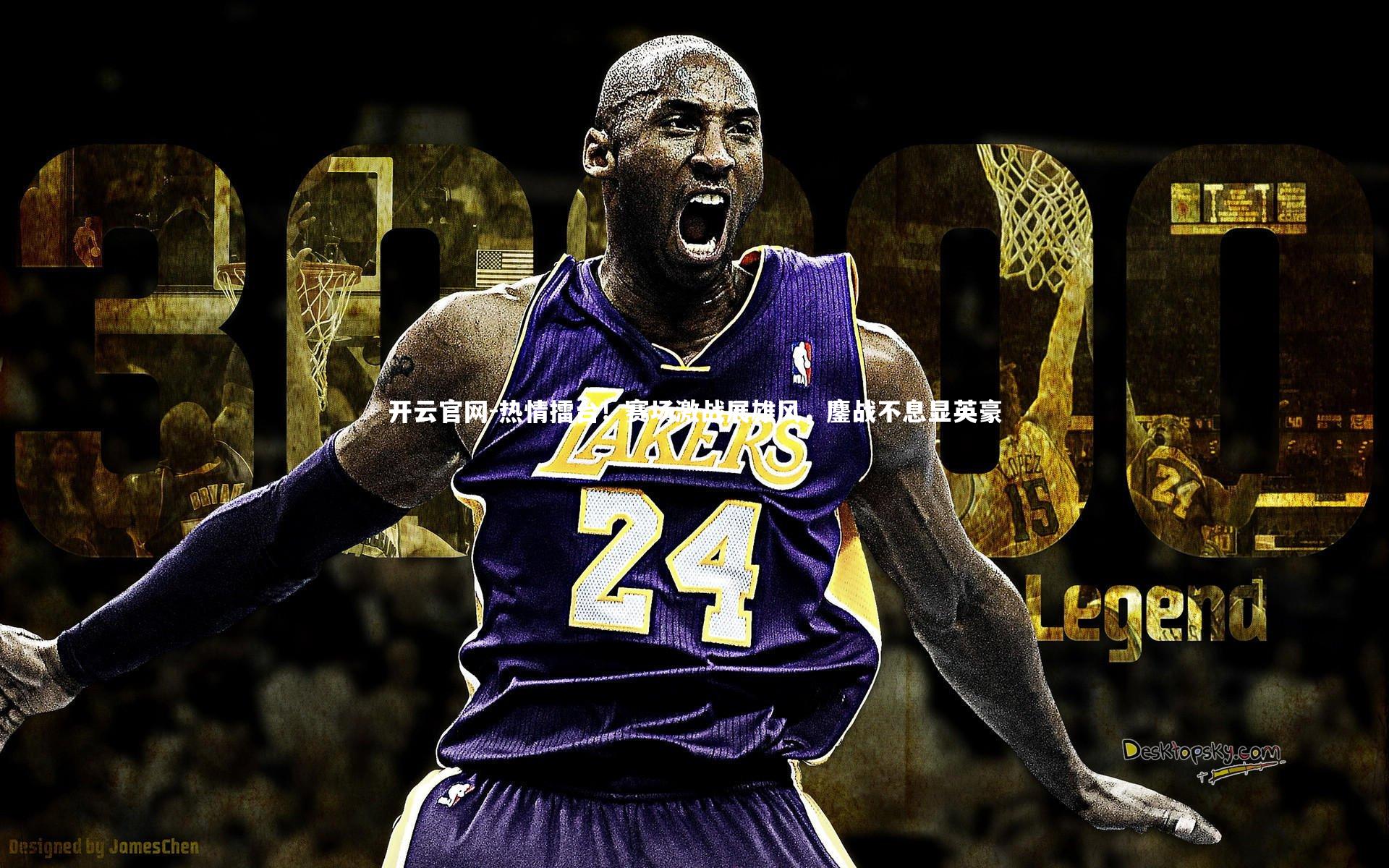 热情擂台！赛场激战展雄风，鏖战不息显英豪