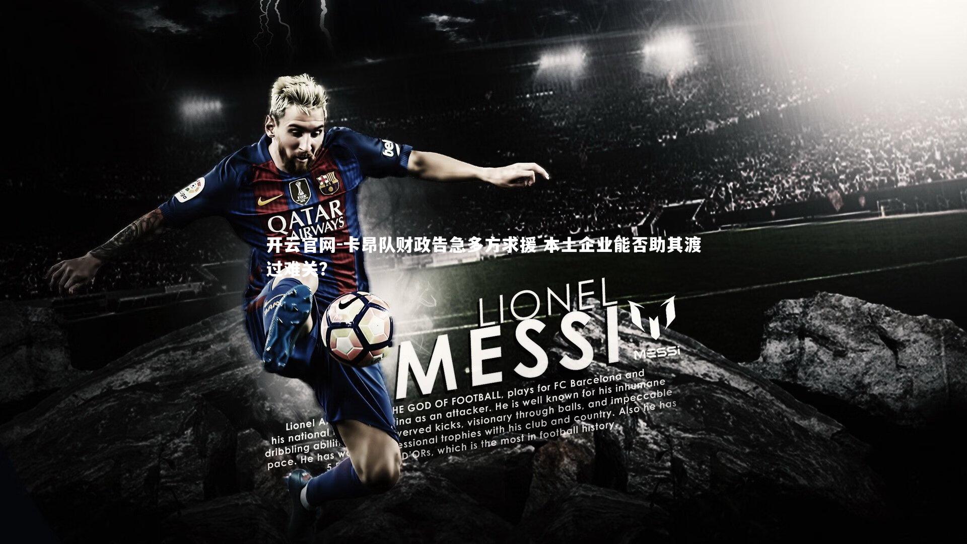 卡昂队财政告急多方求援 本土企业能否助其渡过难关？