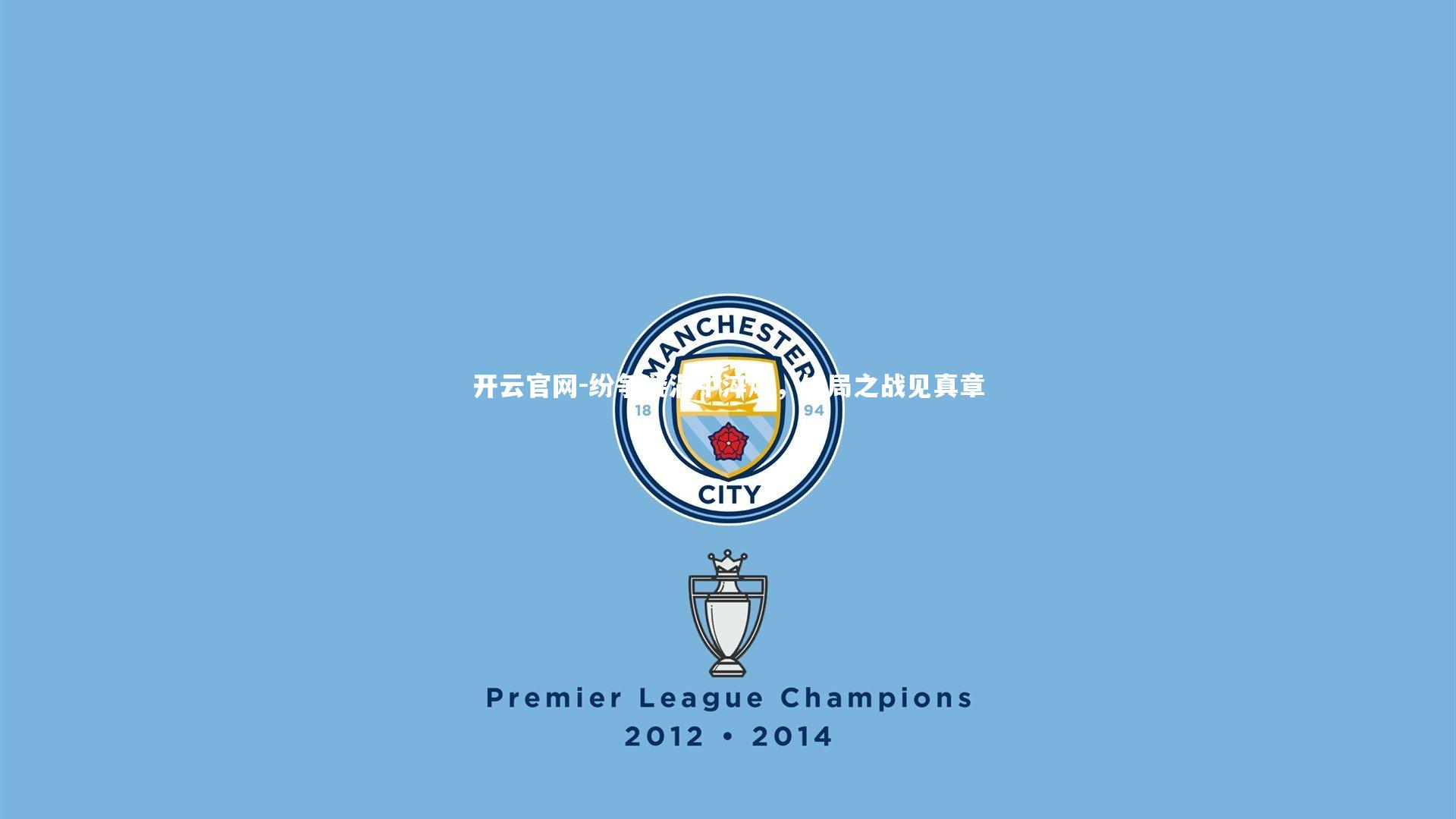 纷争漩涡中淬炼，终局之战见真章