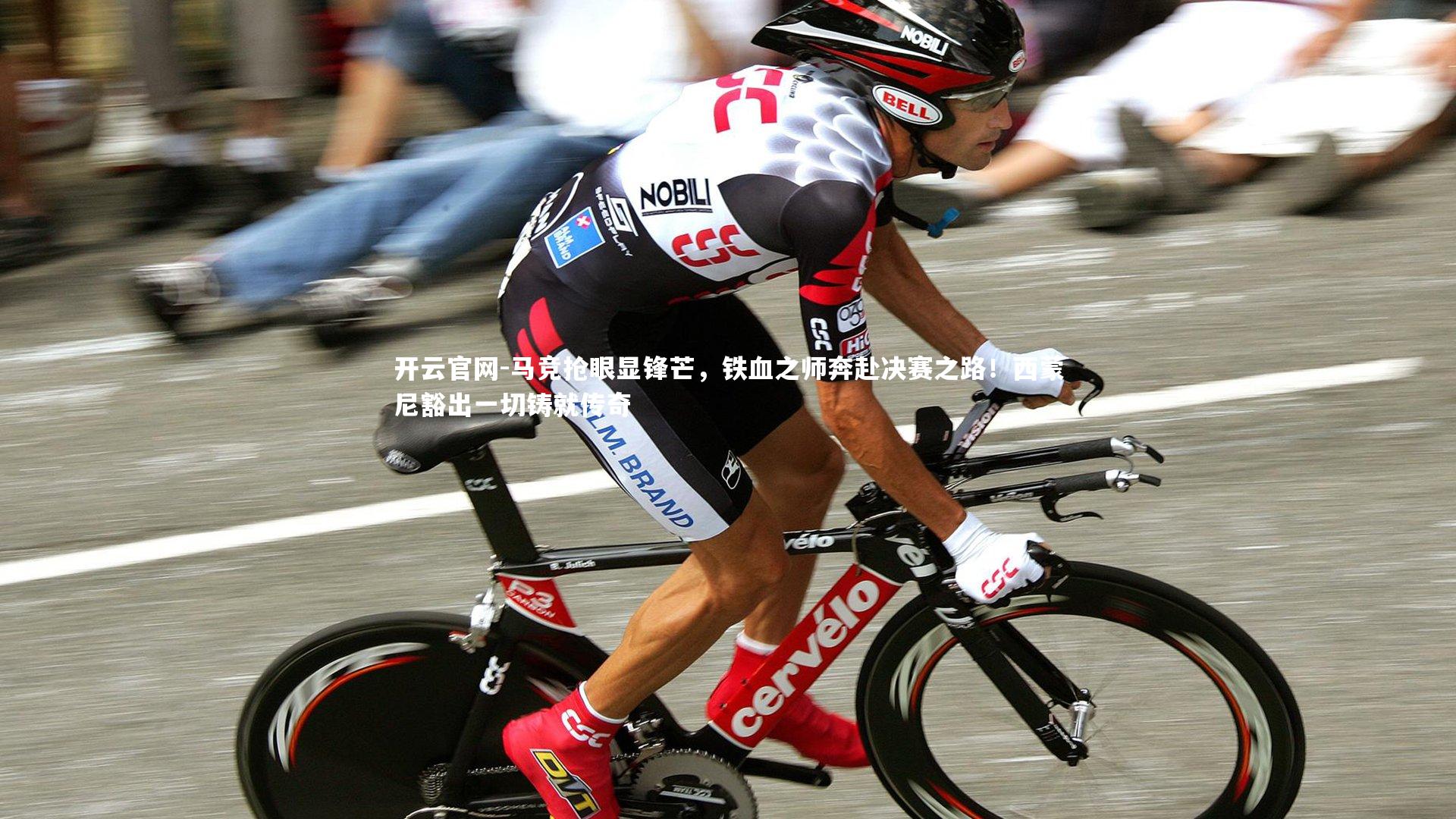 马竞抢眼显锋芒，铁血之师奔赴决赛之路！西蒙尼豁出一切铸就传奇