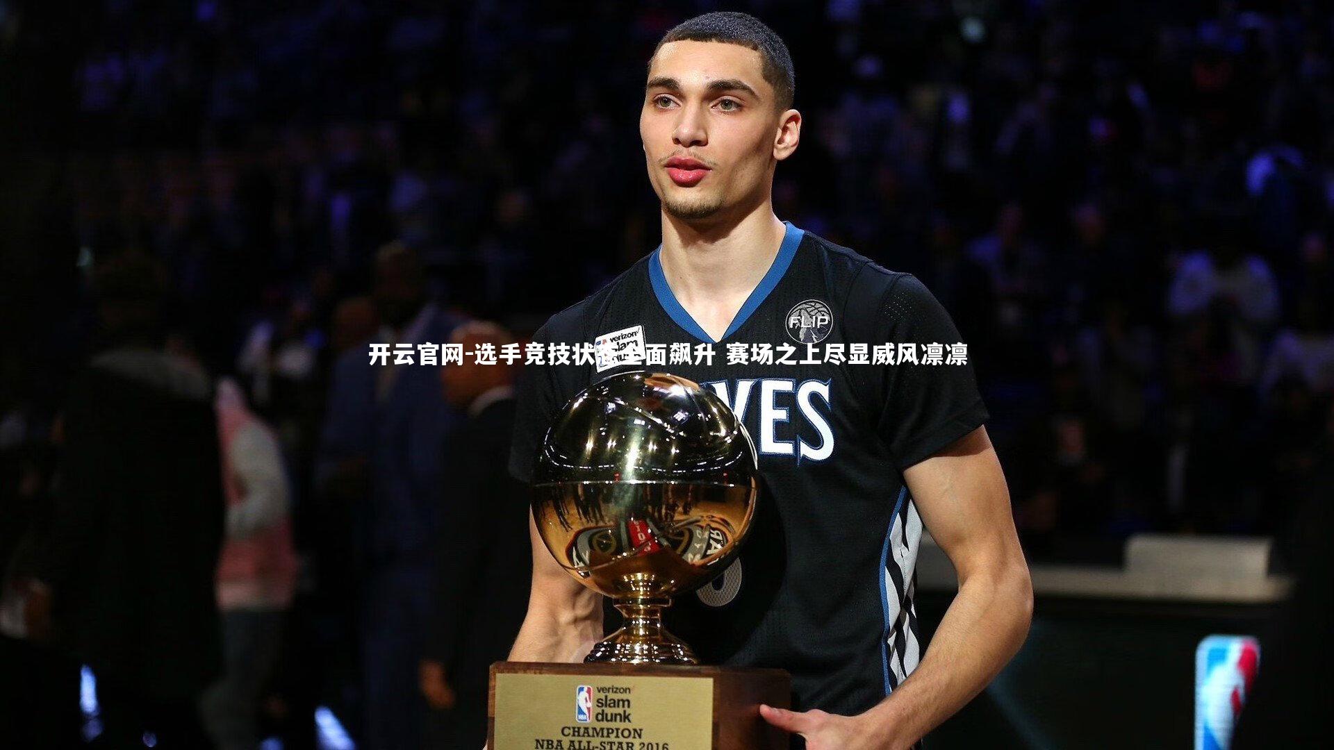 选手竞技状态全面飙升 赛场之上尽显威风凛凛