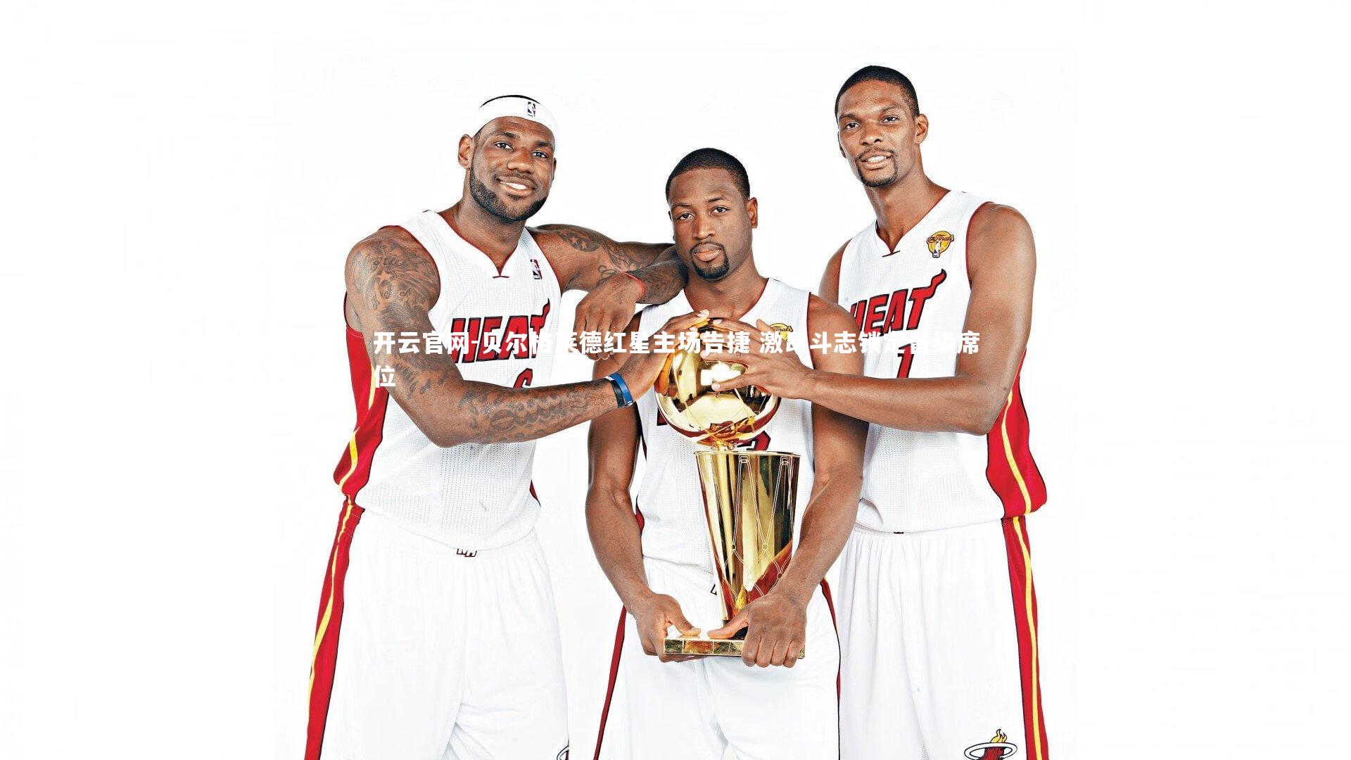 贝尔格莱德红星主场告捷 激昂斗志锁定晋级席位