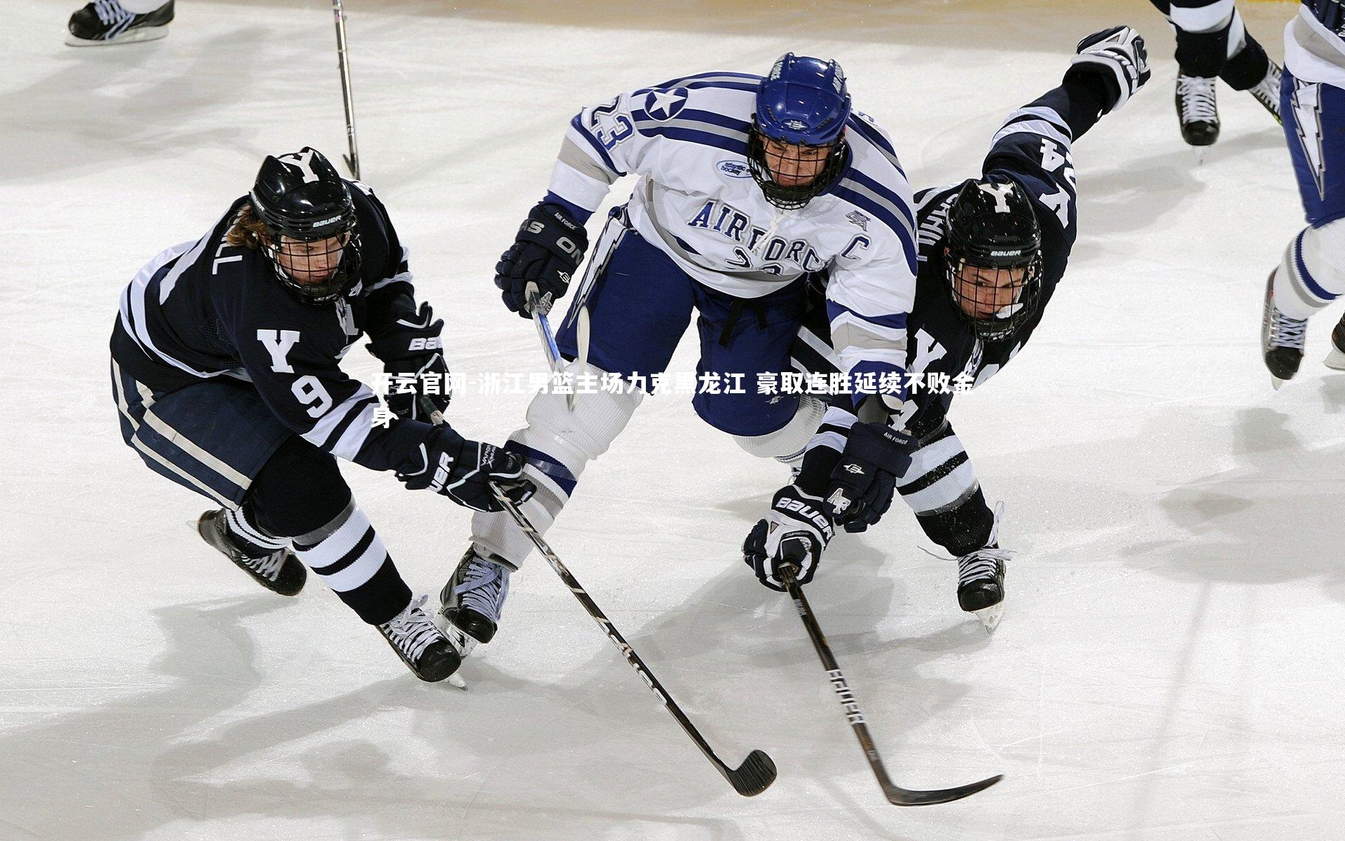 浙江男篮主场力克黑龙江 豪取连胜延续不败金身