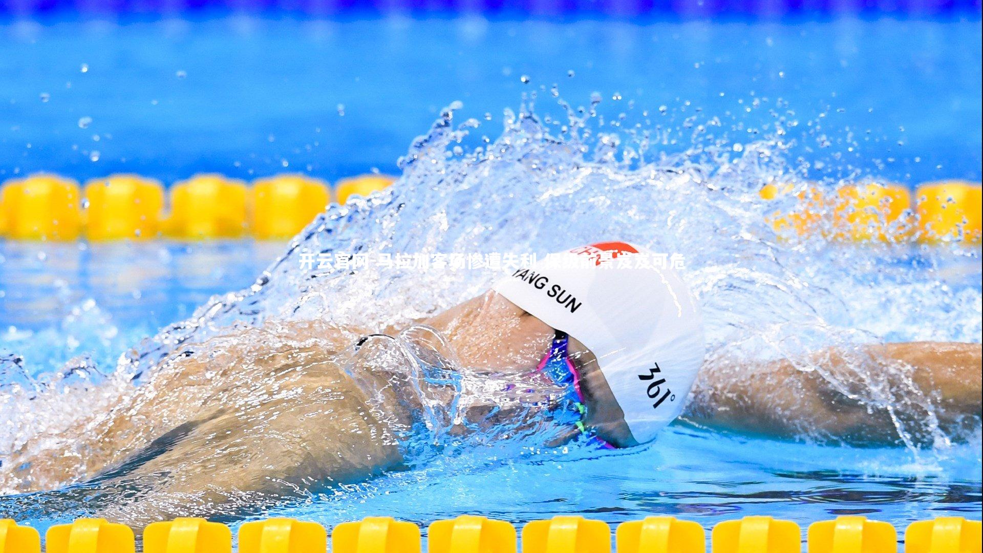 马拉加客场惨遭失利 保级前景岌岌可危