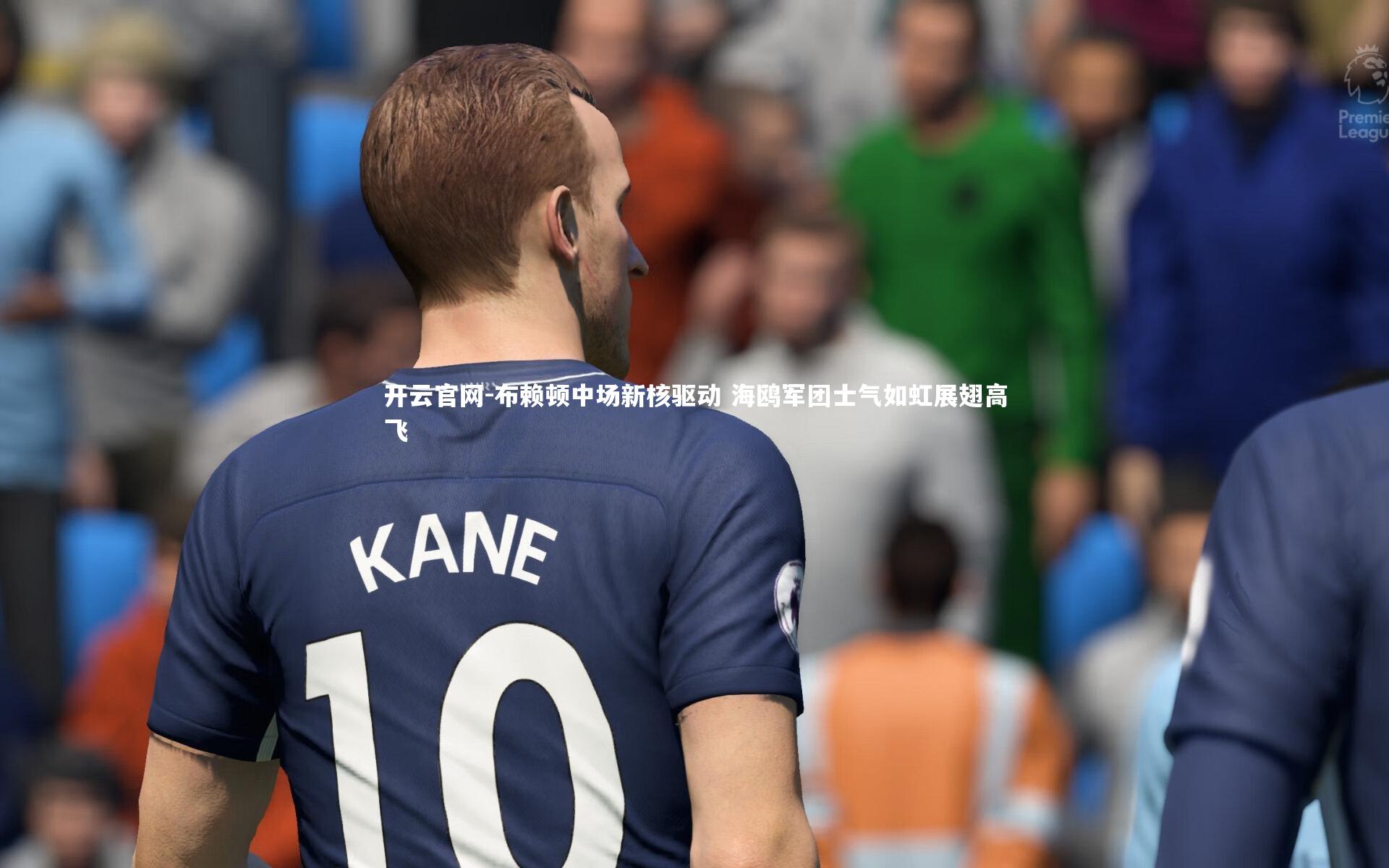 开云官网-布赖顿中场新核驱动 海鸥军团士气如虹展翅高飞