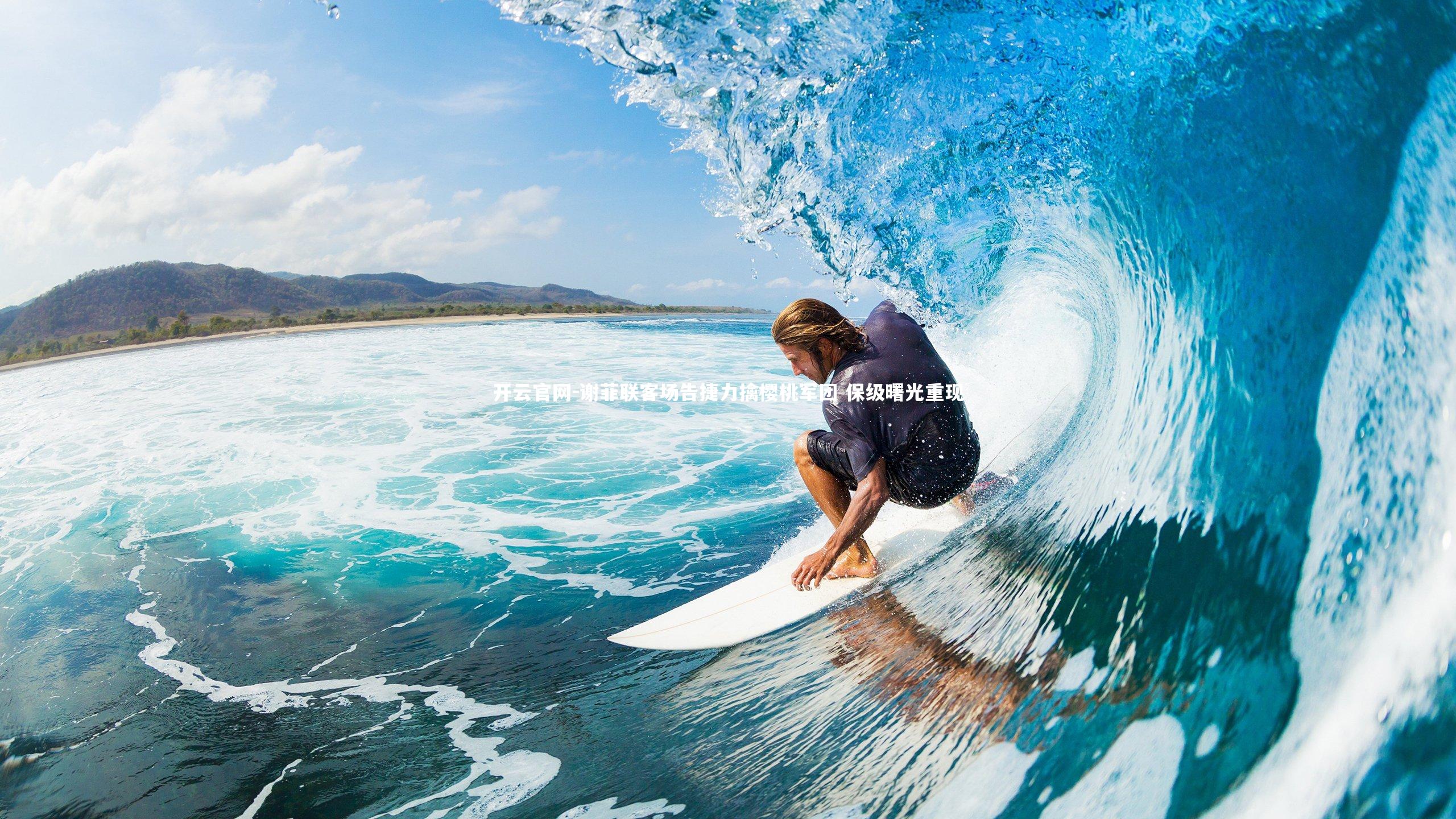 开云官网-谢菲联客场告捷力擒樱桃军团 保级曙光重现