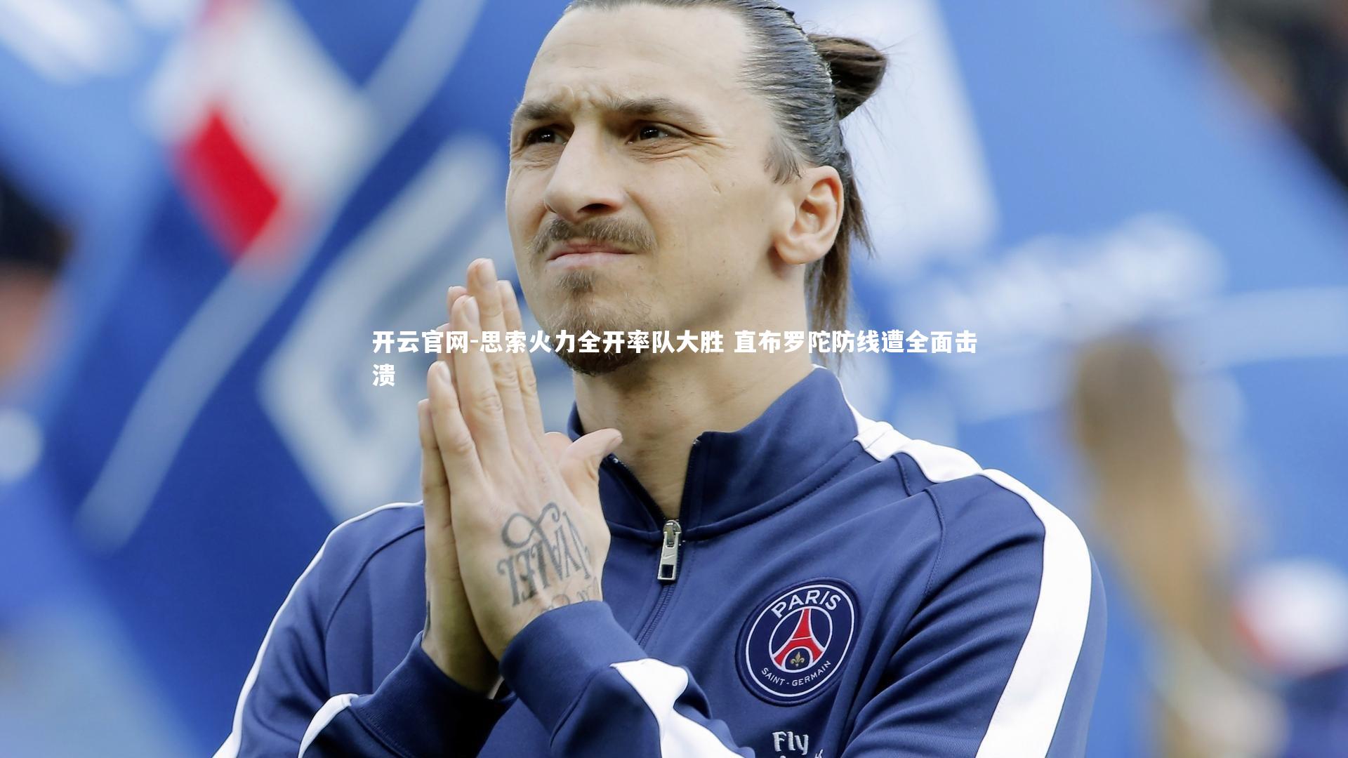 开云官网-思索火力全开率队大胜 直布罗陀防线遭全面击溃