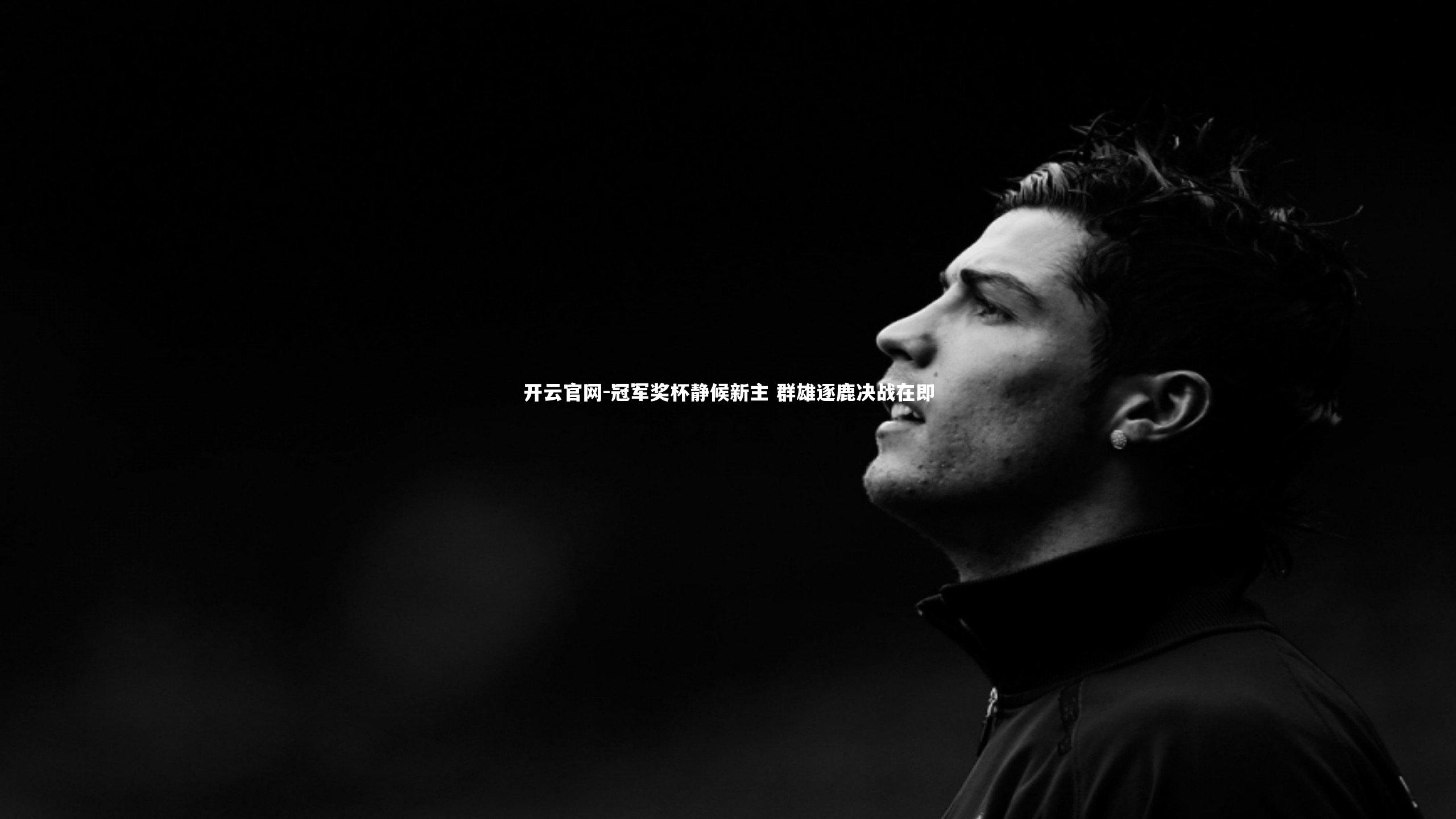 冠军奖杯静候新主 群雄逐鹿决战在即