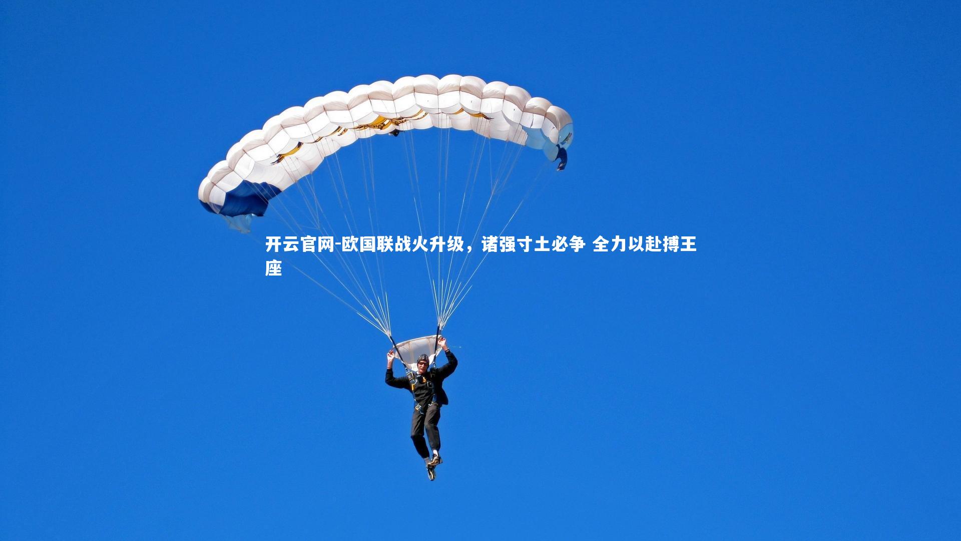 欧国联战火升级，诸强寸土必争 全力以赴搏王座