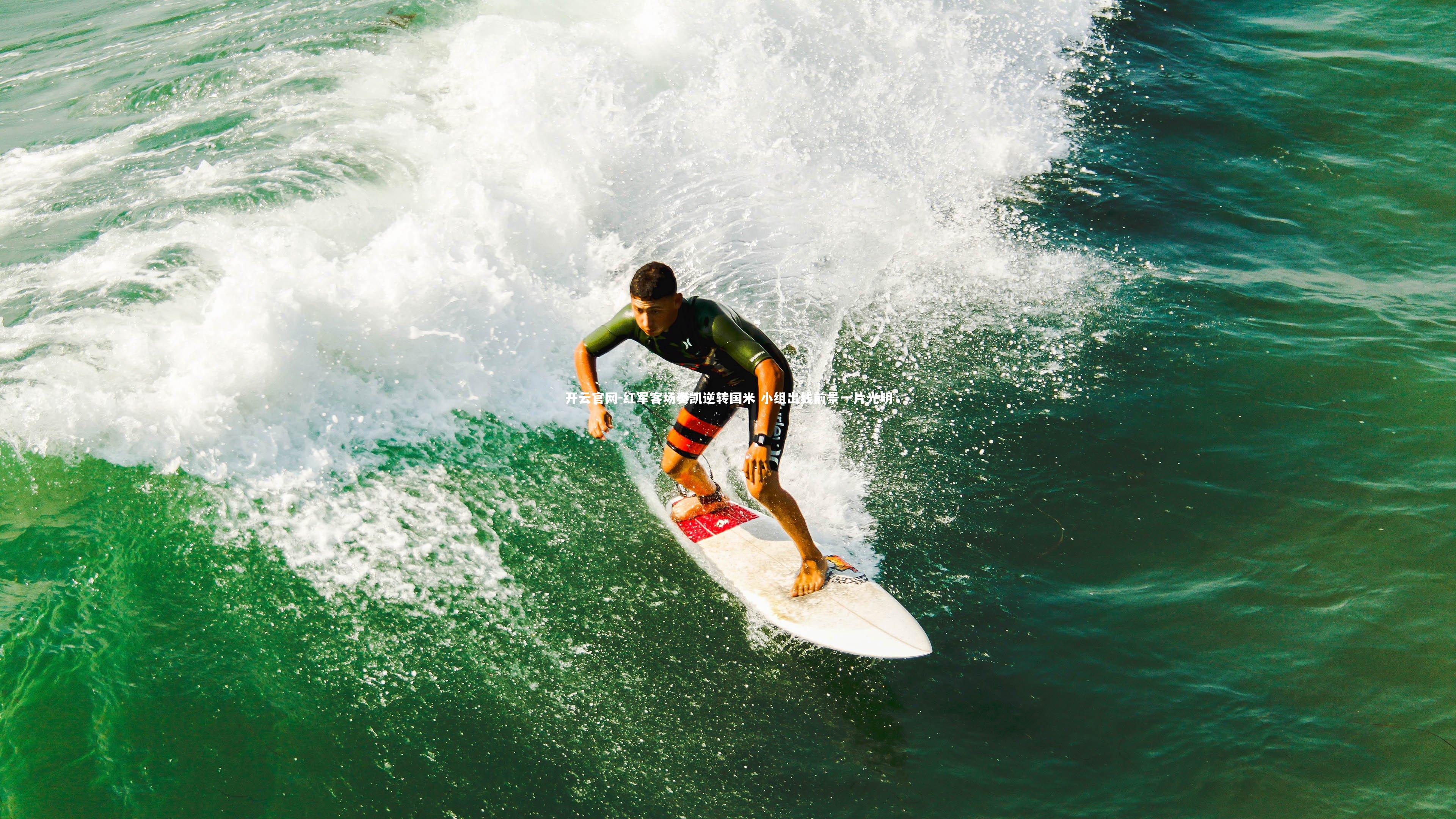 红军客场奏凯逆转国米 小组出线前景一片光明