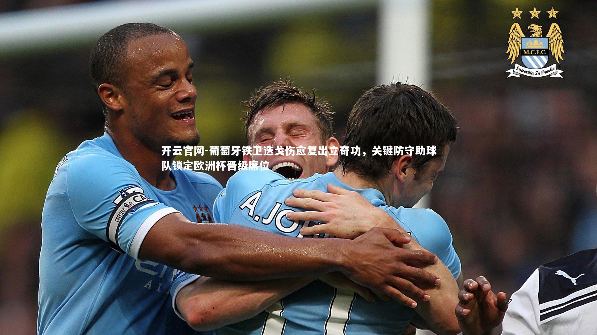 葡萄牙铁卫迭戈伤愈复出立奇功，关键防守助球队锁定欧洲杯晋级席位