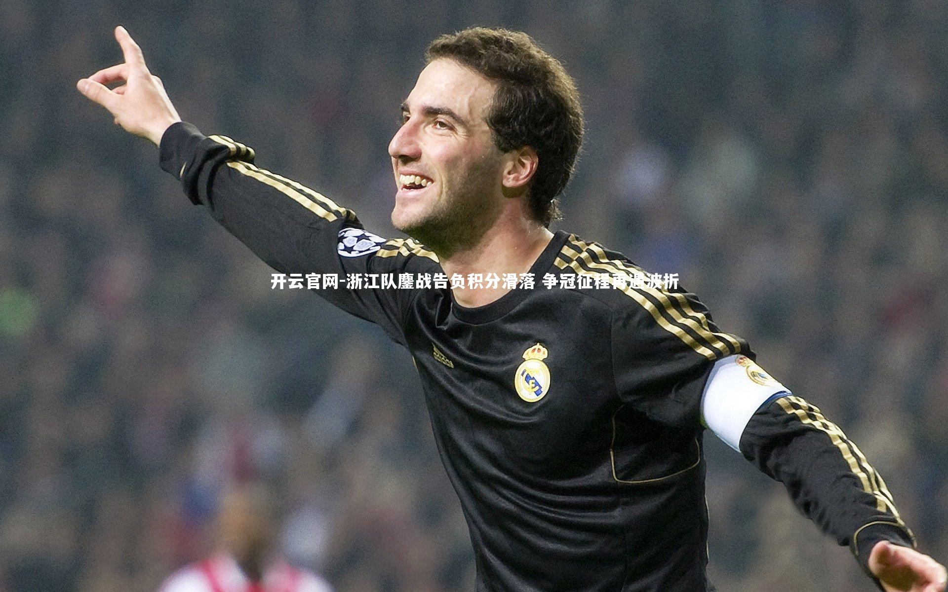 浙江队鏖战告负积分滑落 争冠征程再遇波折