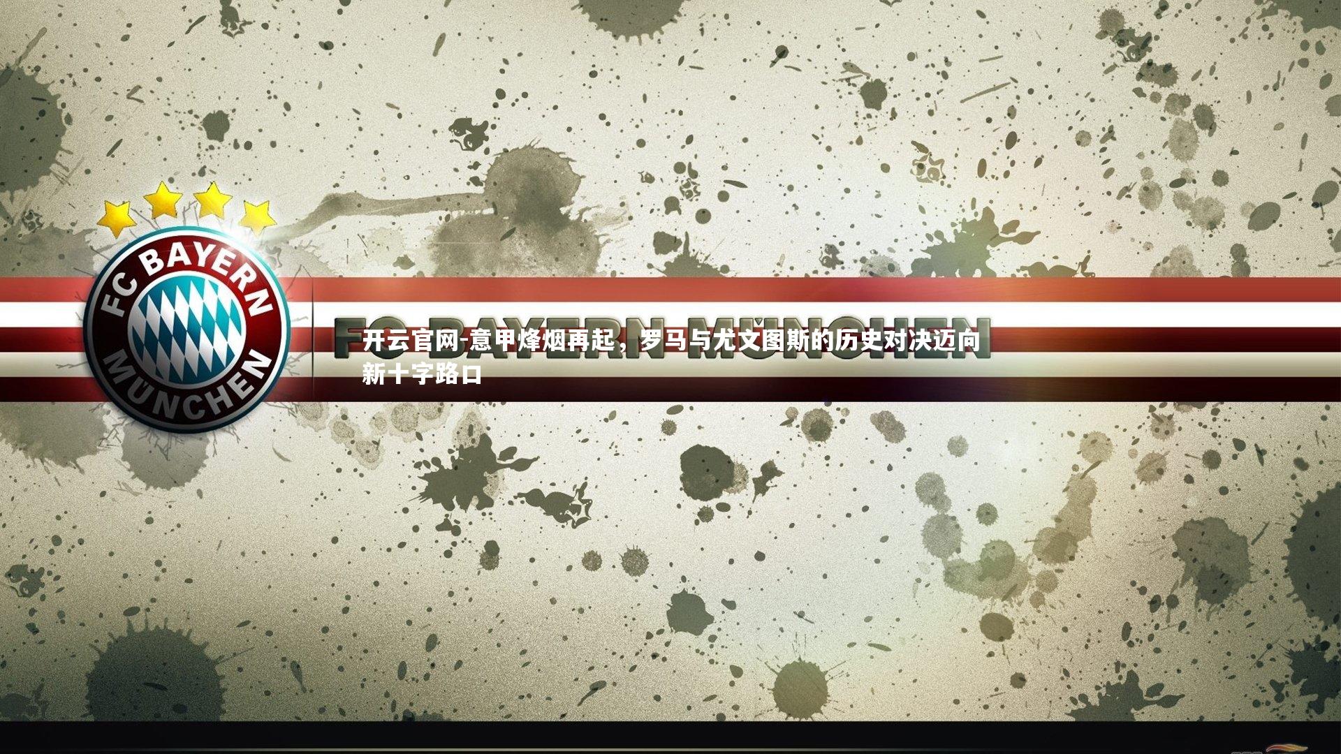 意甲烽烟再起，罗马与尤文图斯的历史对决迈向新十字路口