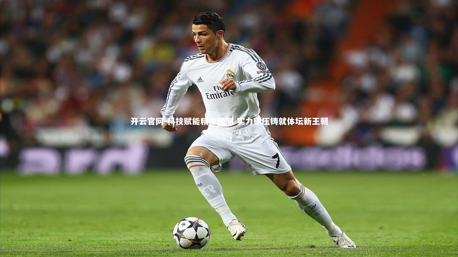 科技赋能精准预测 实力碾压铸就体坛新王朝