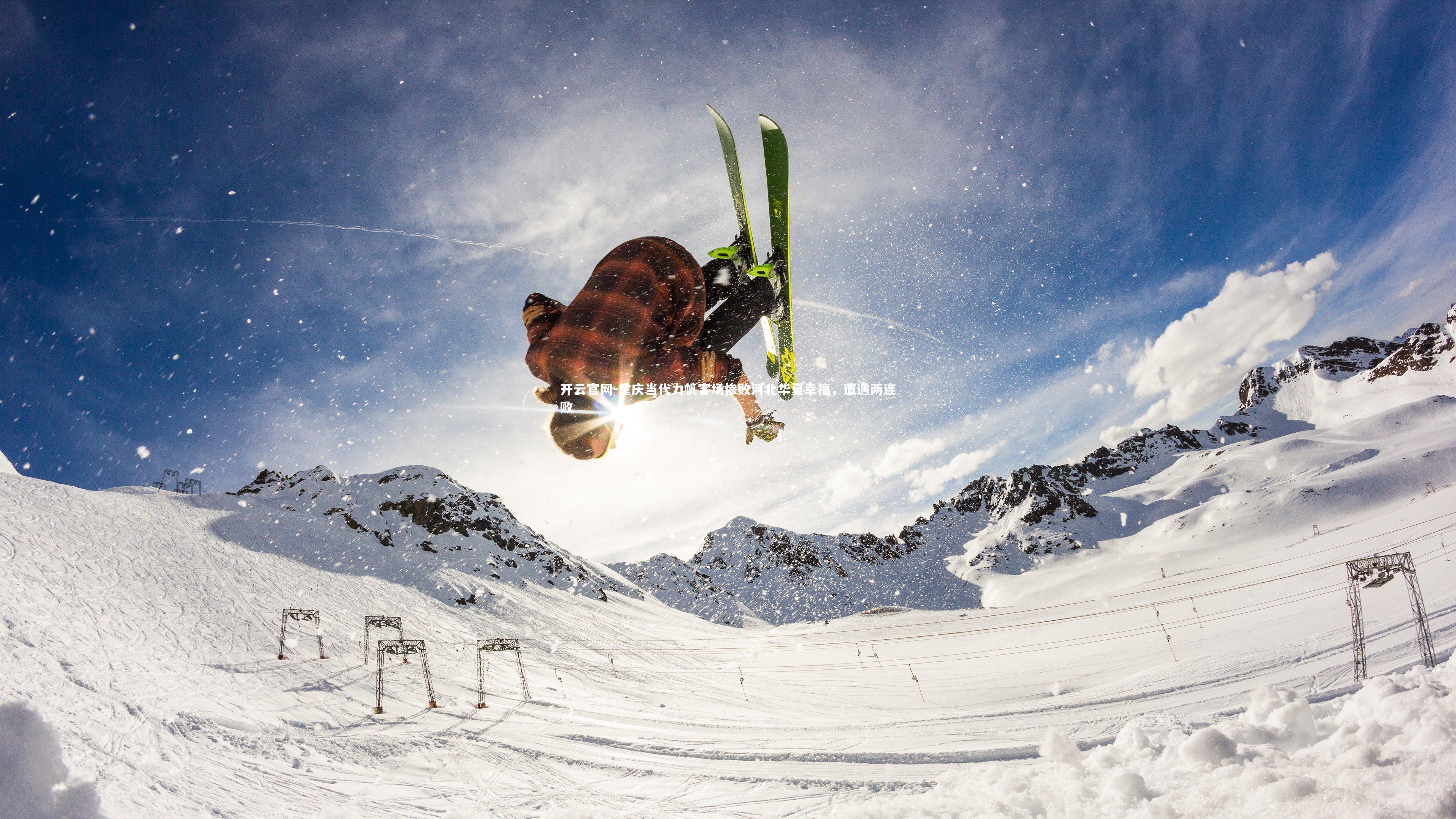 开云官网-重庆当代力帆客场惨败河北华夏幸福，遭遇两连败
