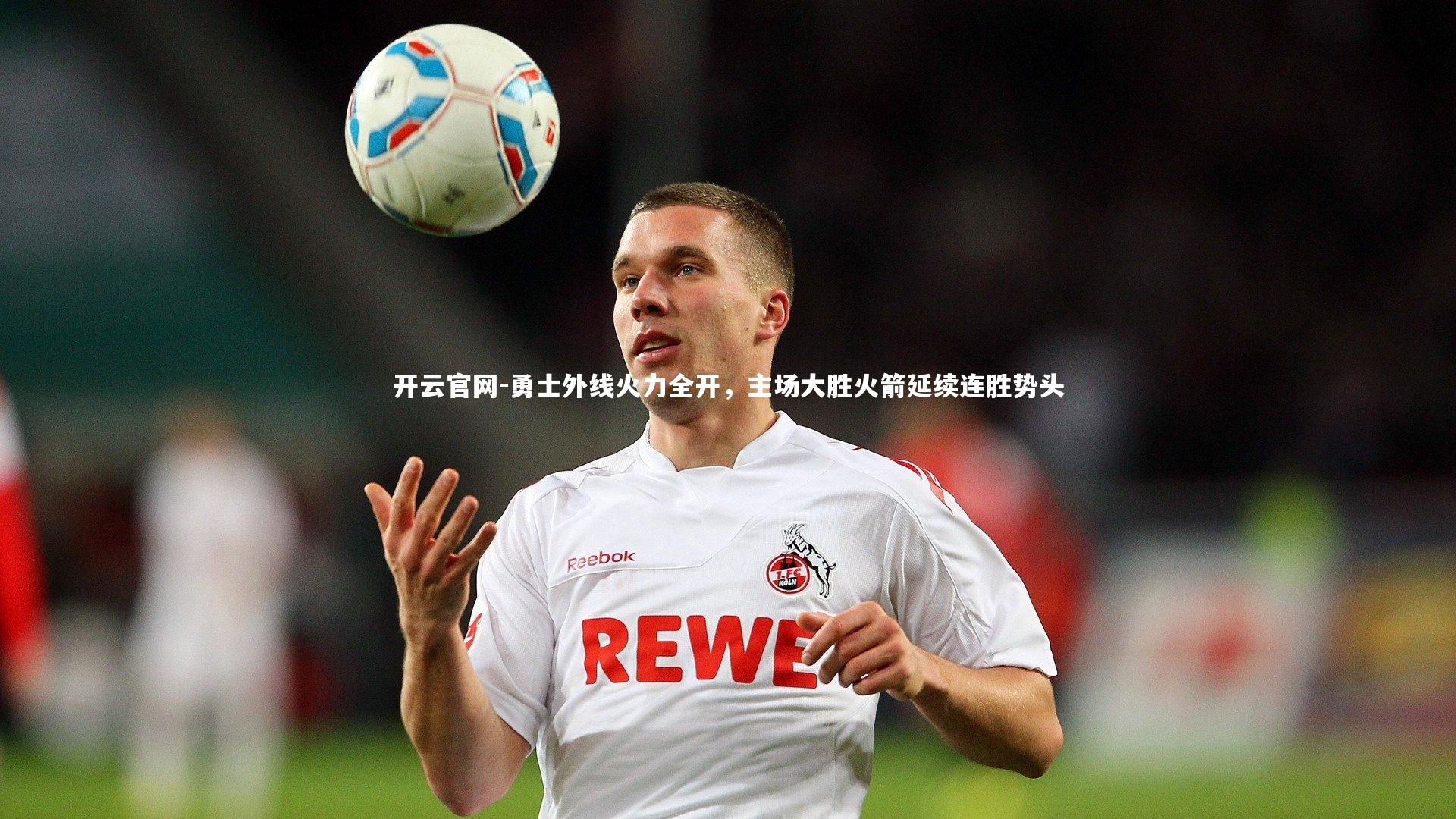 开云官网-勇士外线火力全开，主场大胜火箭延续连胜势头