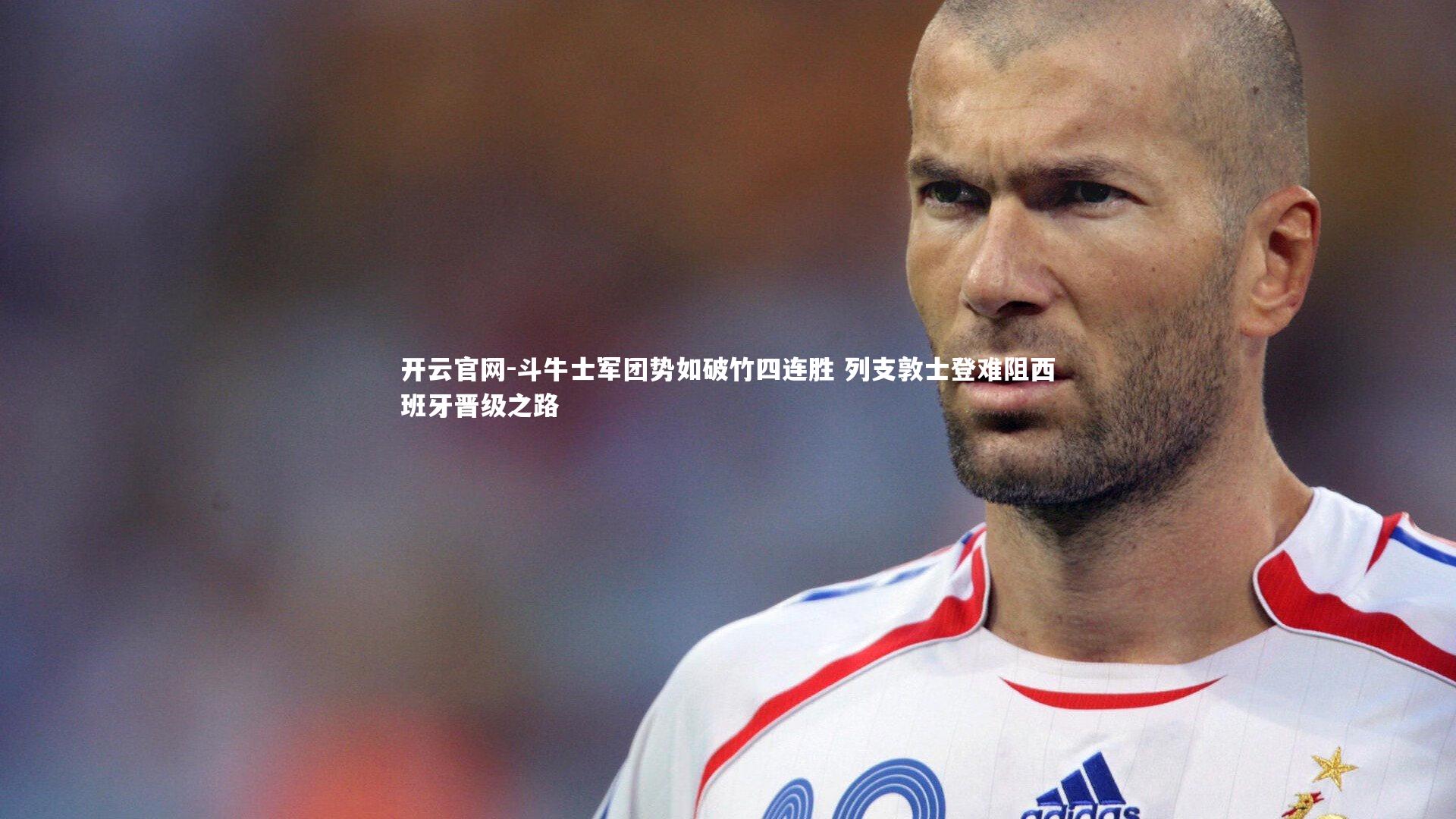 斗牛士军团势如破竹四连胜 列支敦士登难阻西班牙晋级之路