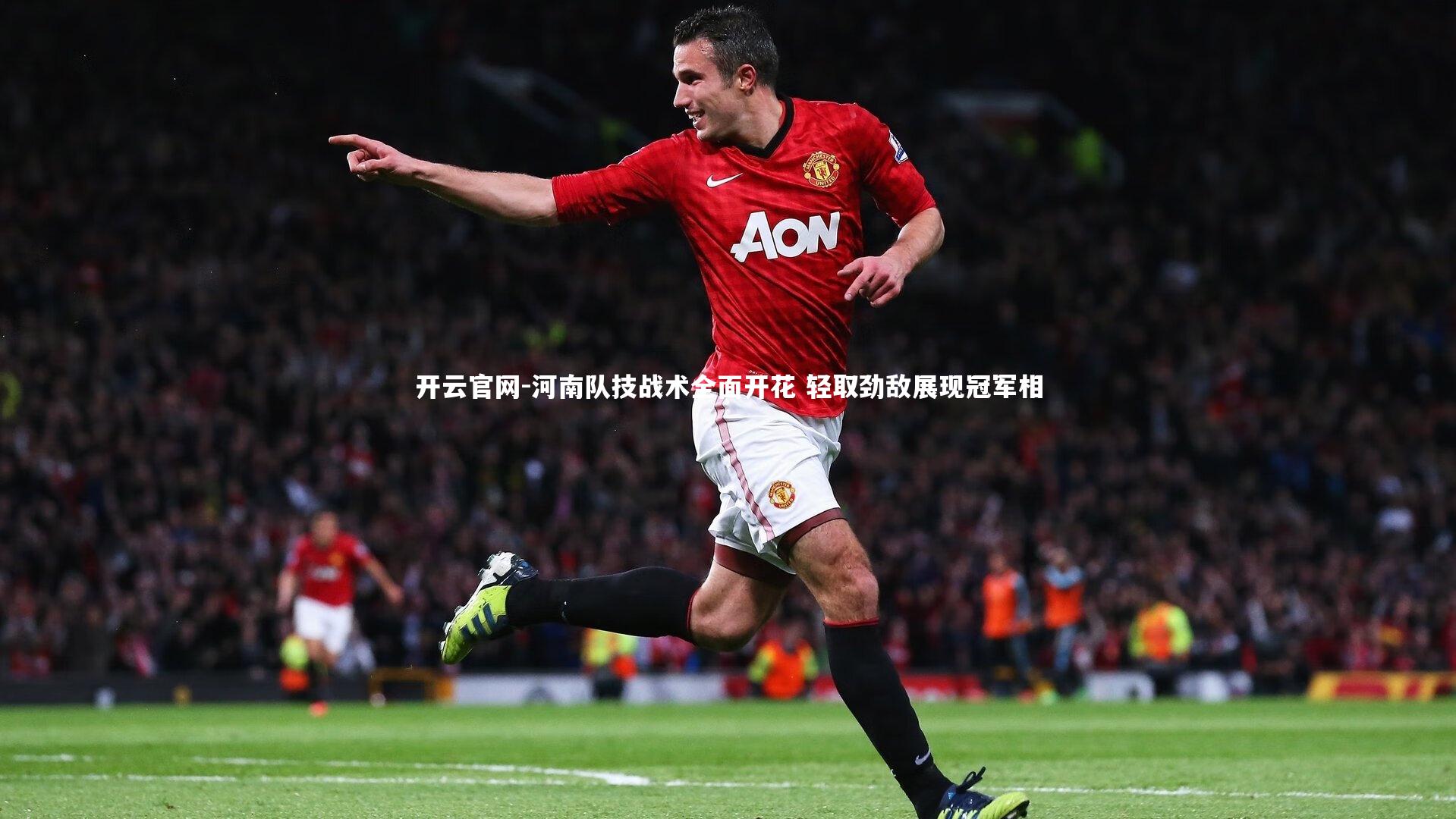 河南队技战术全面开花 轻取劲敌展现冠军相