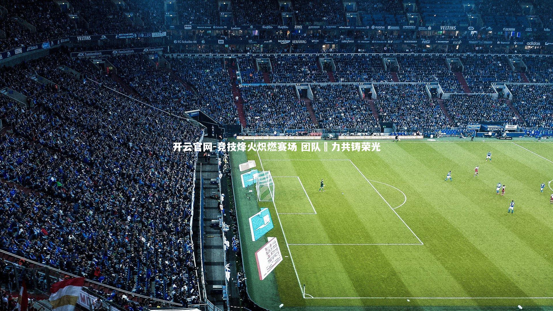 竞技烽火炽燃赛场 团队勠力共铸荣光