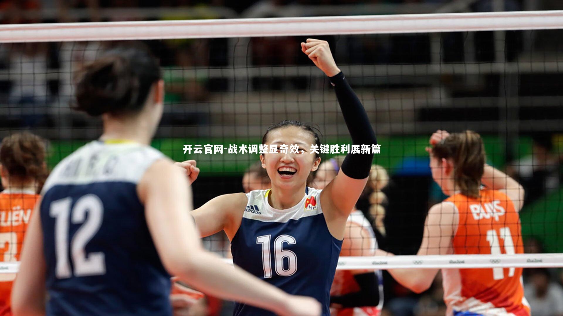 开云官网-战术调整显奇效，关键胜利展新篇