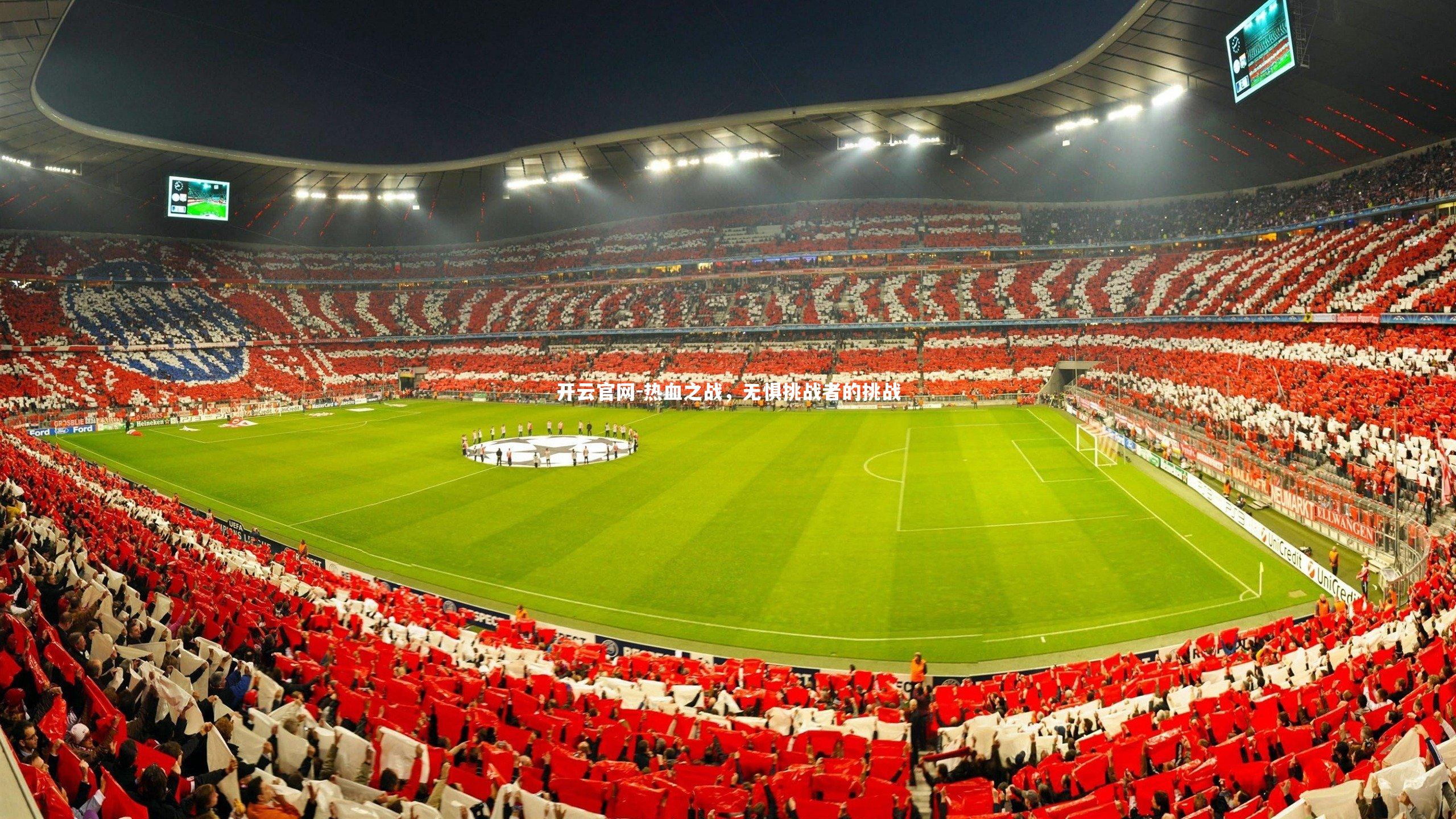 开云官网-热血之战，无惧挑战者的挑战