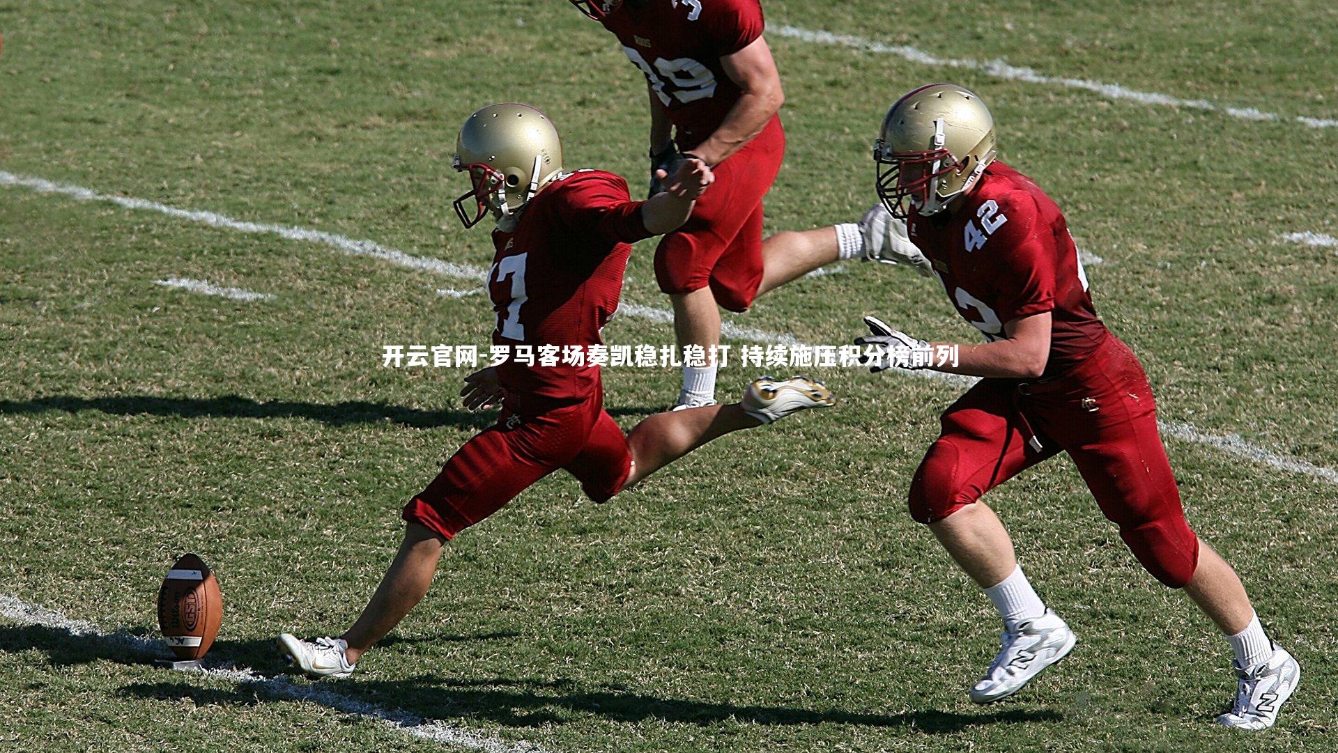 开云官网-罗马客场奏凯稳扎稳打 持续施压积分榜前列