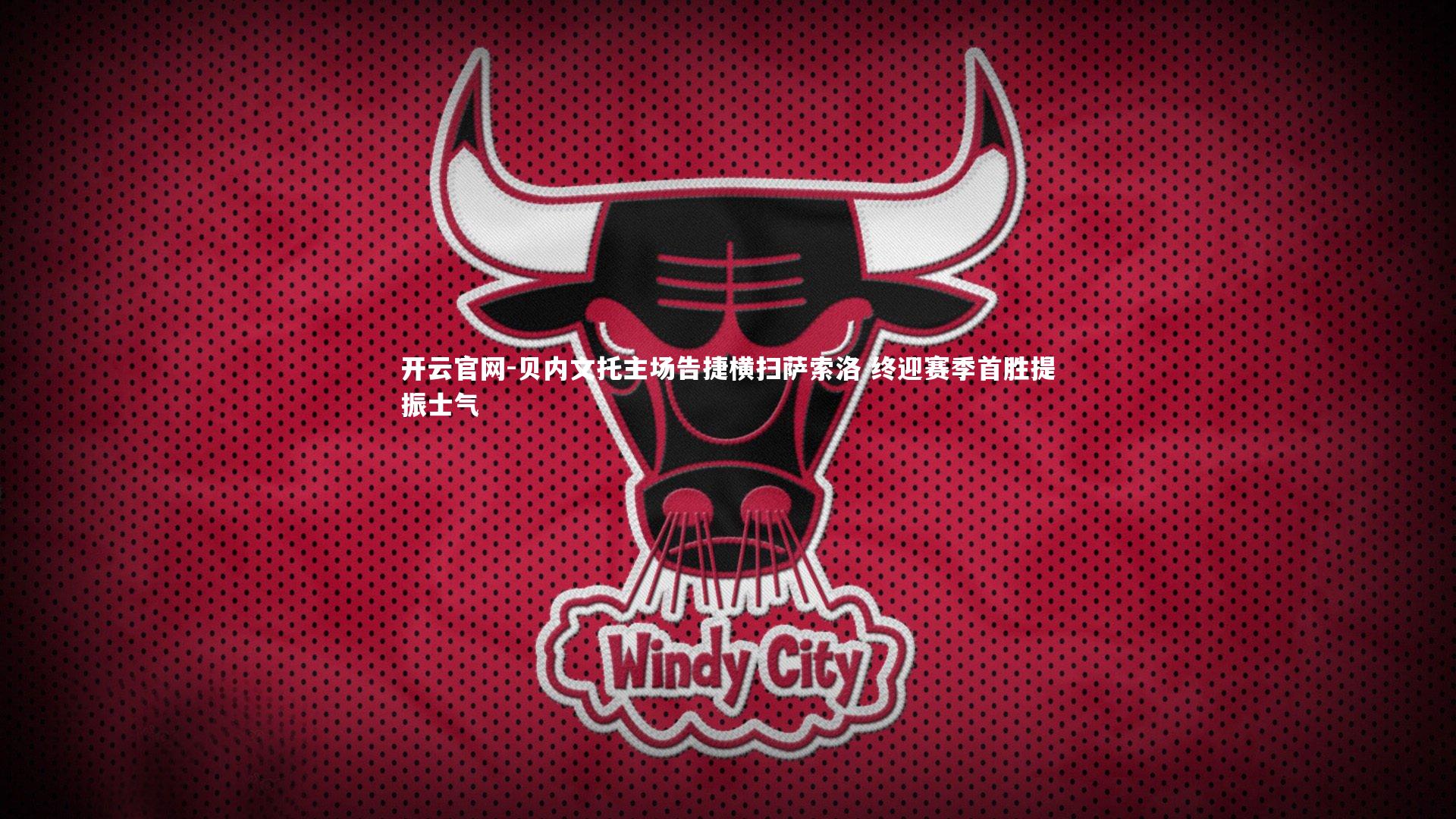 贝内文托主场告捷横扫萨索洛 终迎赛季首胜提振士气