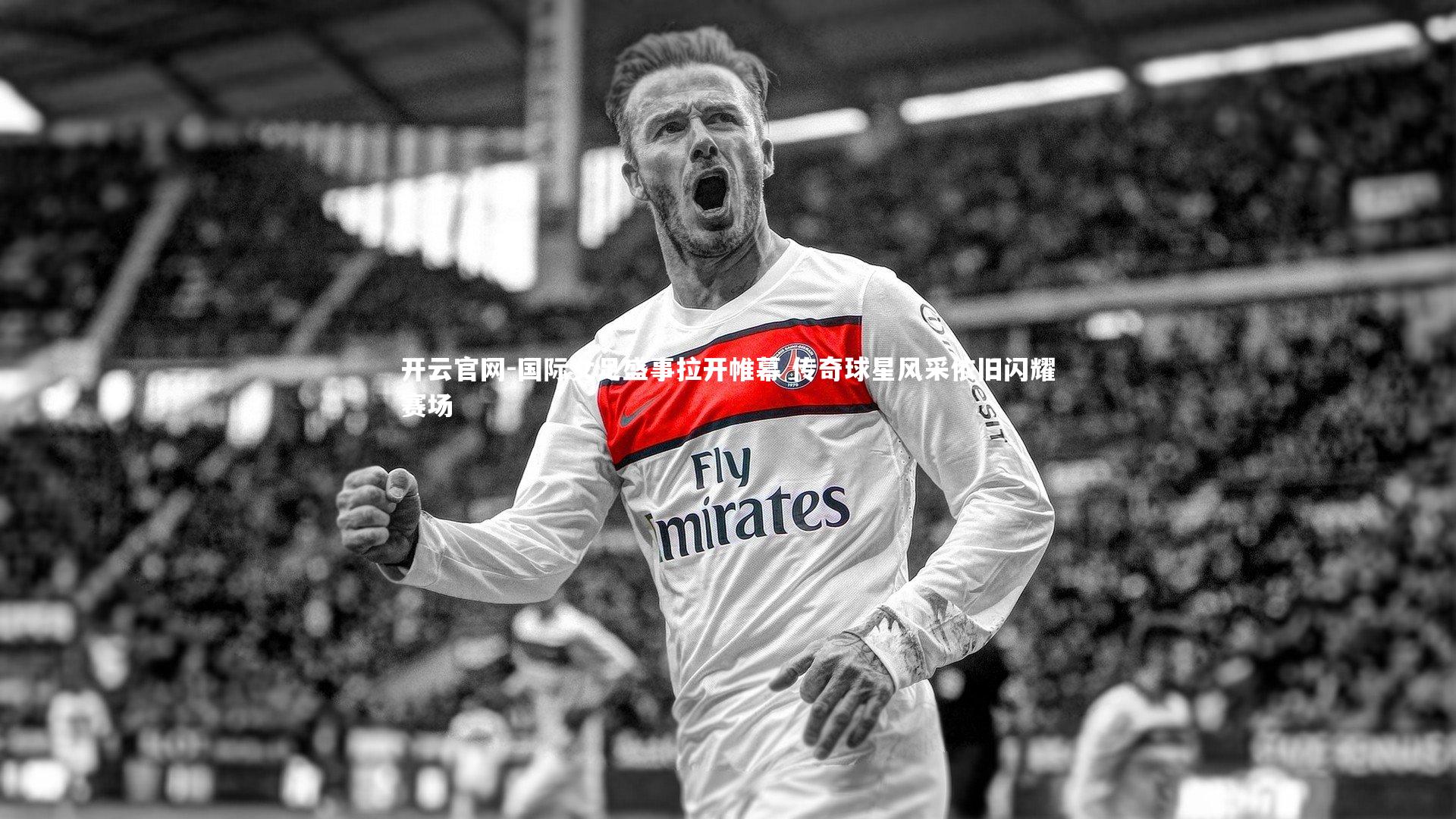 开云官网-国际女足盛事拉开帷幕 传奇球星风采依旧闪耀赛场