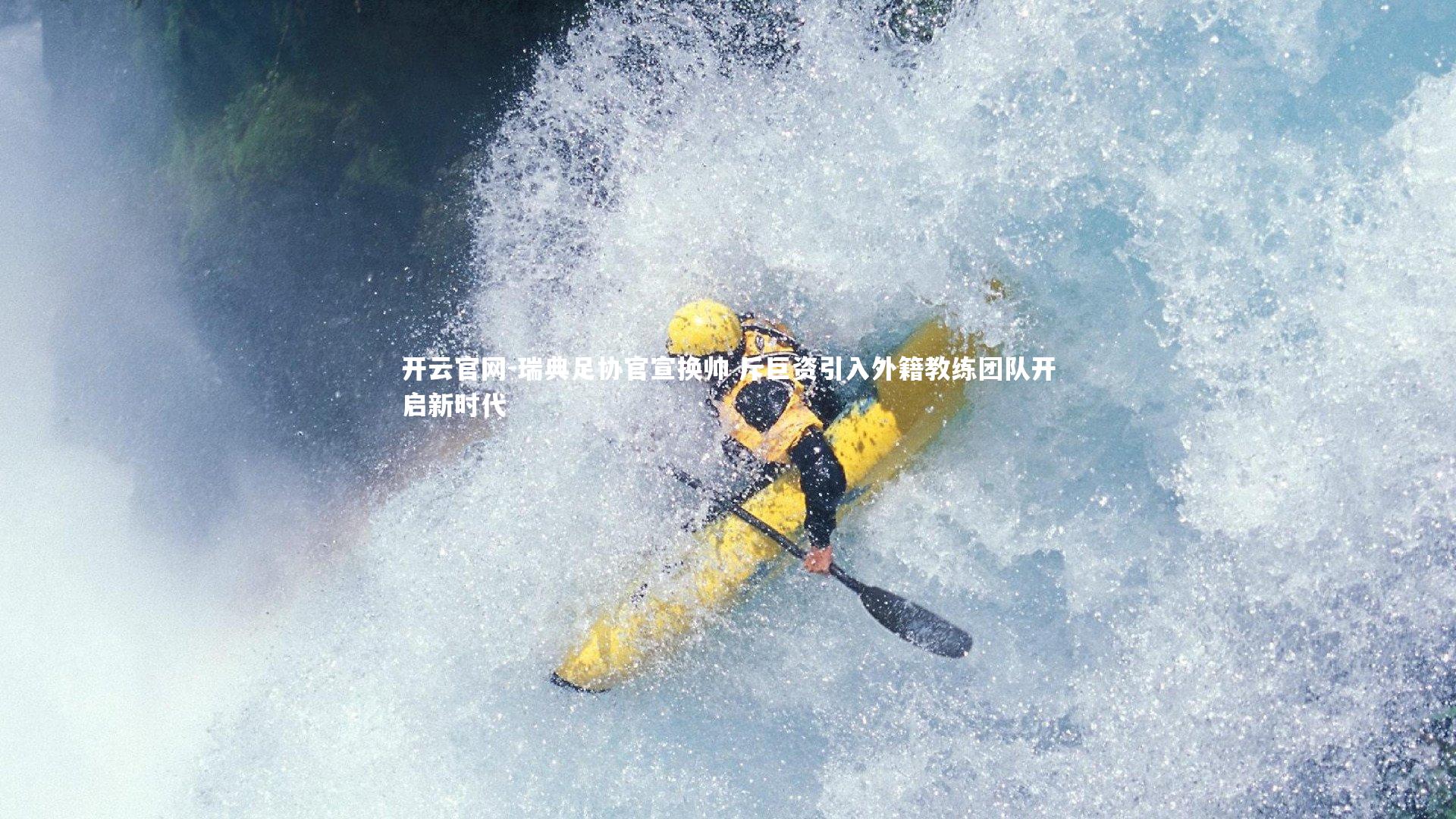 开云官网-瑞典足协官宣换帅 斥巨资引入外籍教练团队开启新时代