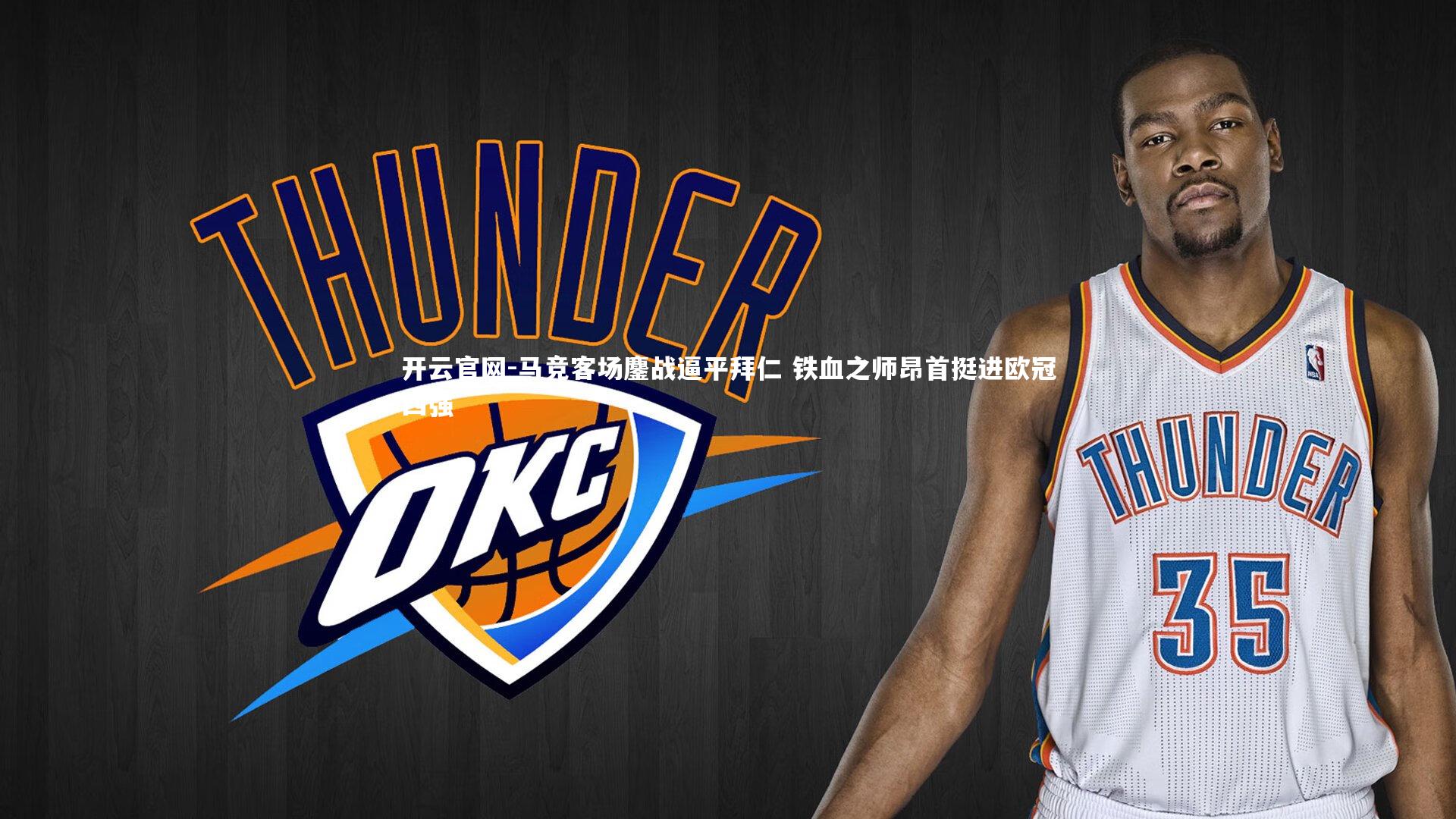 开云官网-马竞客场鏖战逼平拜仁 铁血之师昂首挺进欧冠四强