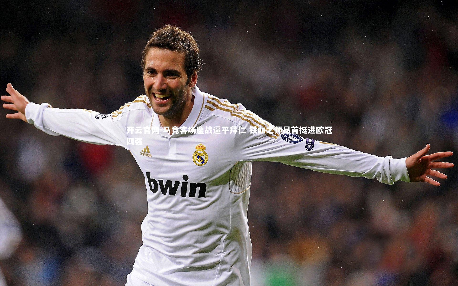 马竞客场鏖战逼平拜仁 铁血之师昂首挺进欧冠四强