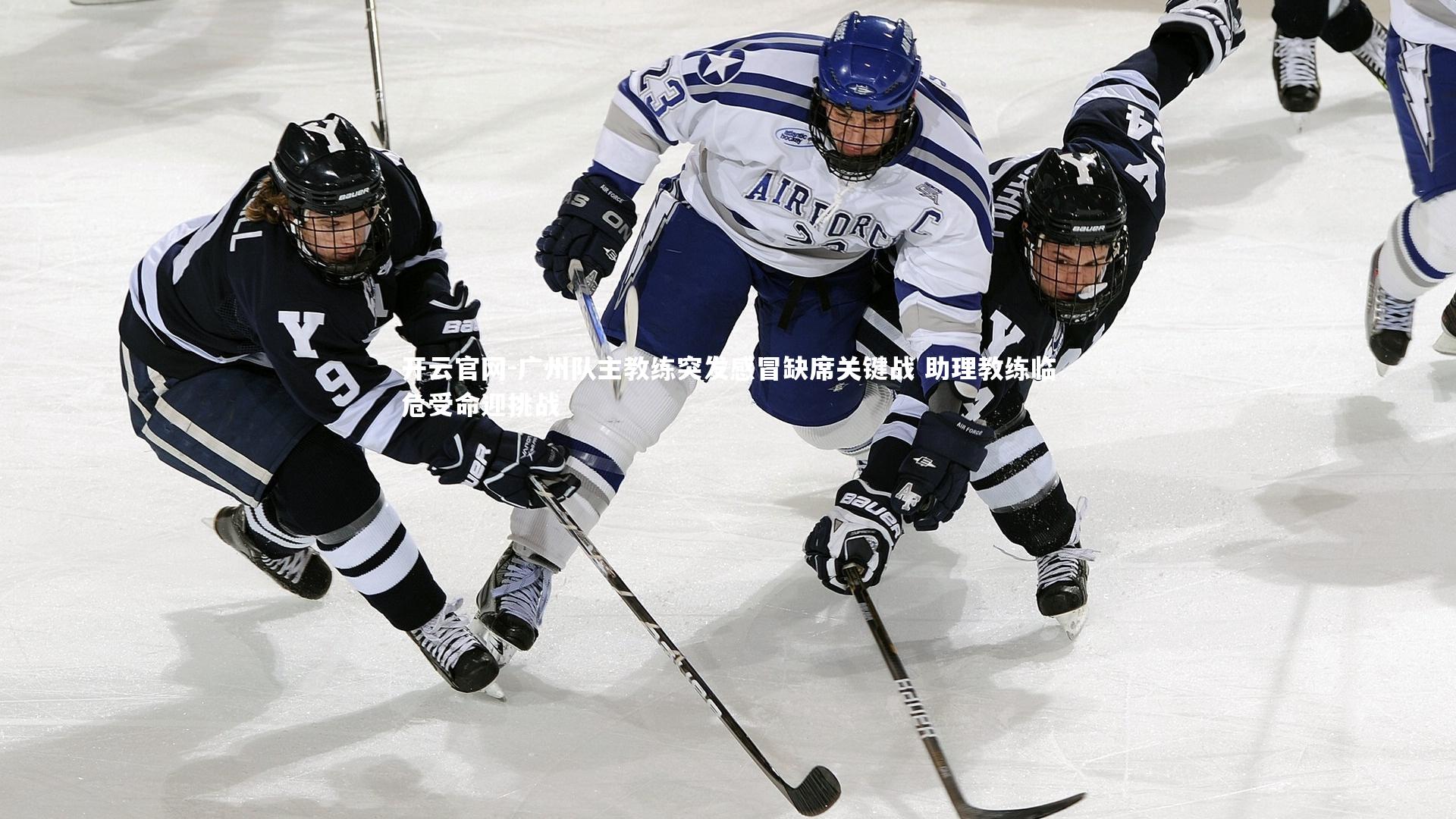 开云官网-广州队主教练突发感冒缺席关键战 助理教练临危受命迎挑战