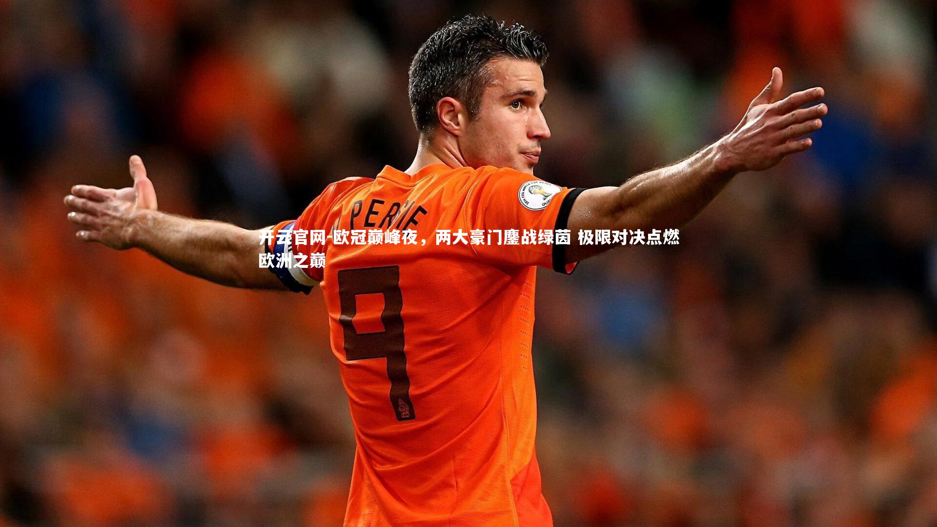 开云官网-欧冠巅峰夜，两大豪门鏖战绿茵 极限对决点燃欧洲之巅