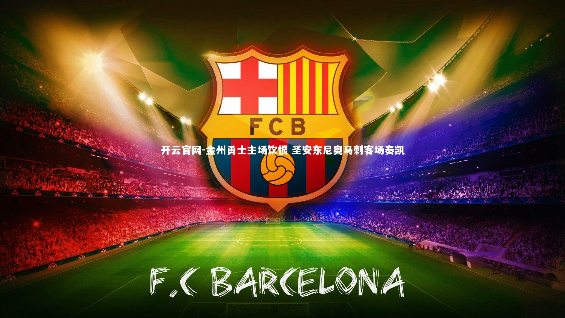 金州勇士主场饮恨 圣安东尼奥马刺客场奏凯