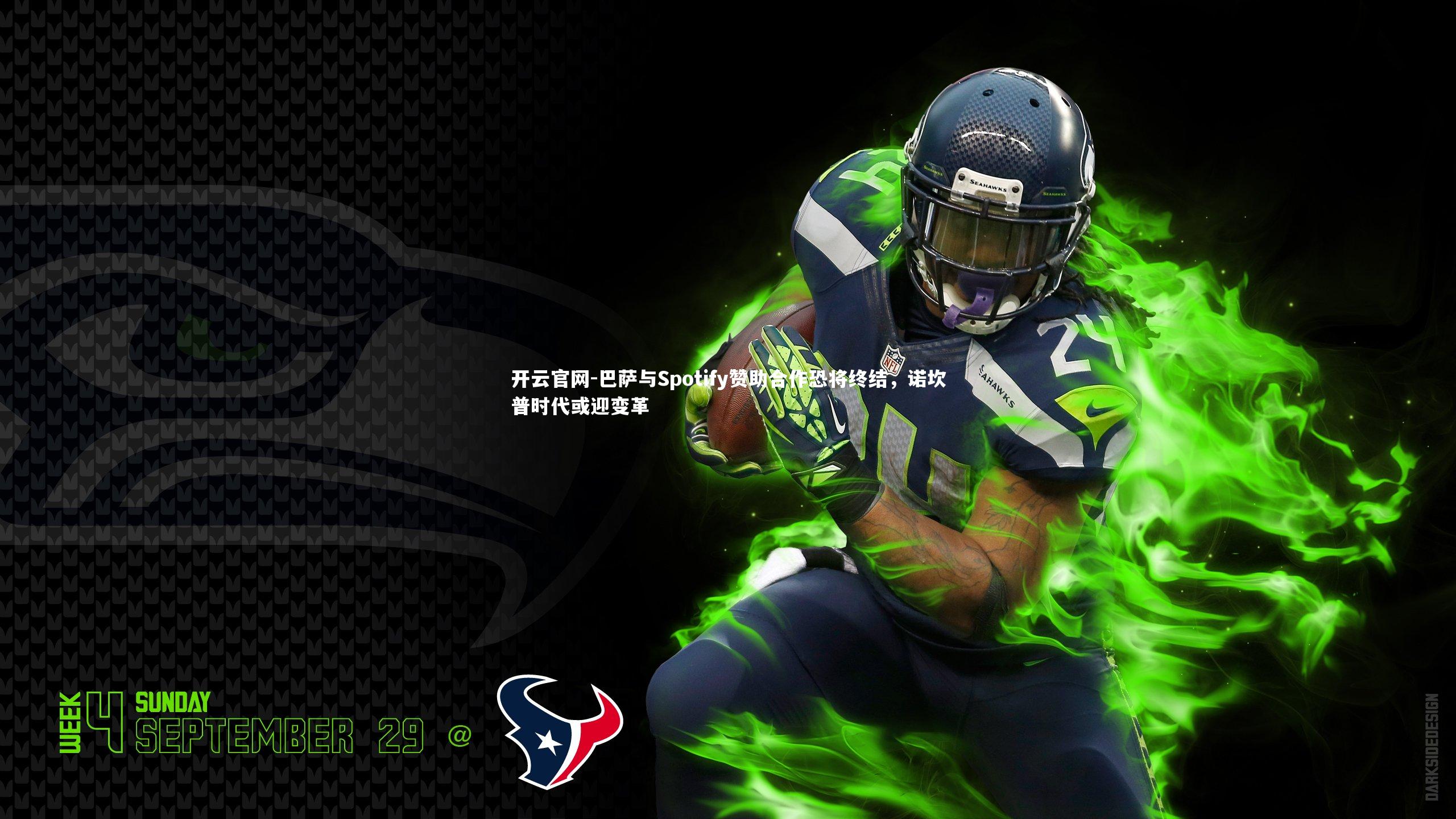 巴萨与Spotify赞助合作恐将终结，诺坎普时代或迎变革