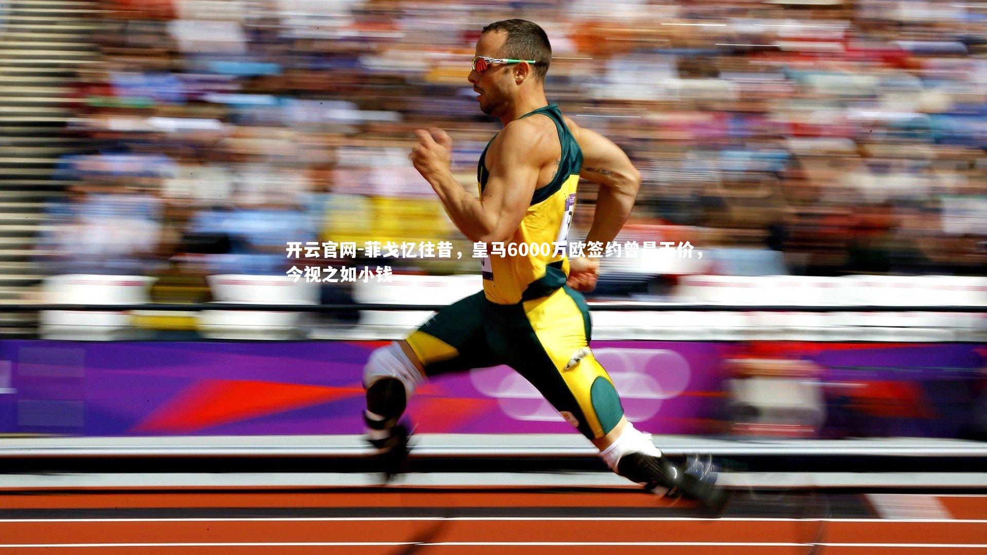 开云官网-菲戈忆往昔，皇马6000万欧签约曾是天价，今视之如小钱