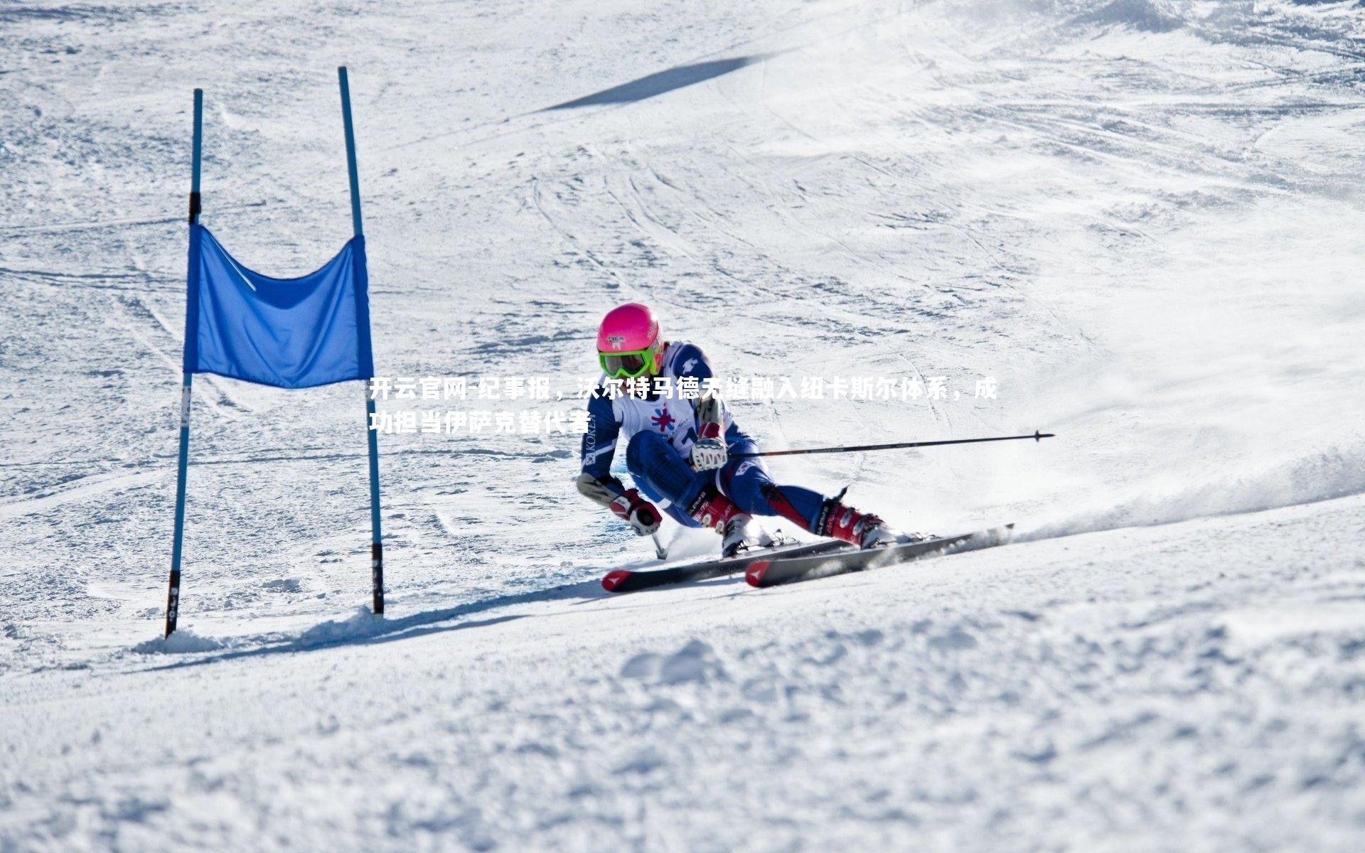 开云官网-纪事报，沃尔特马德无缝融入纽卡斯尔体系，成功担当伊萨克替代者