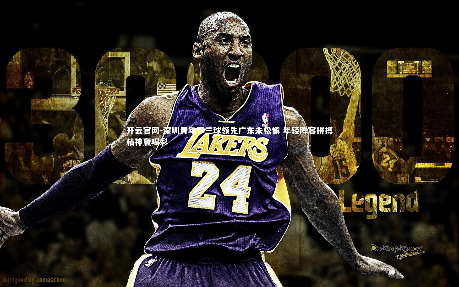 深圳青年军三球领先广东未松懈 年轻阵容拼搏精神赢喝彩